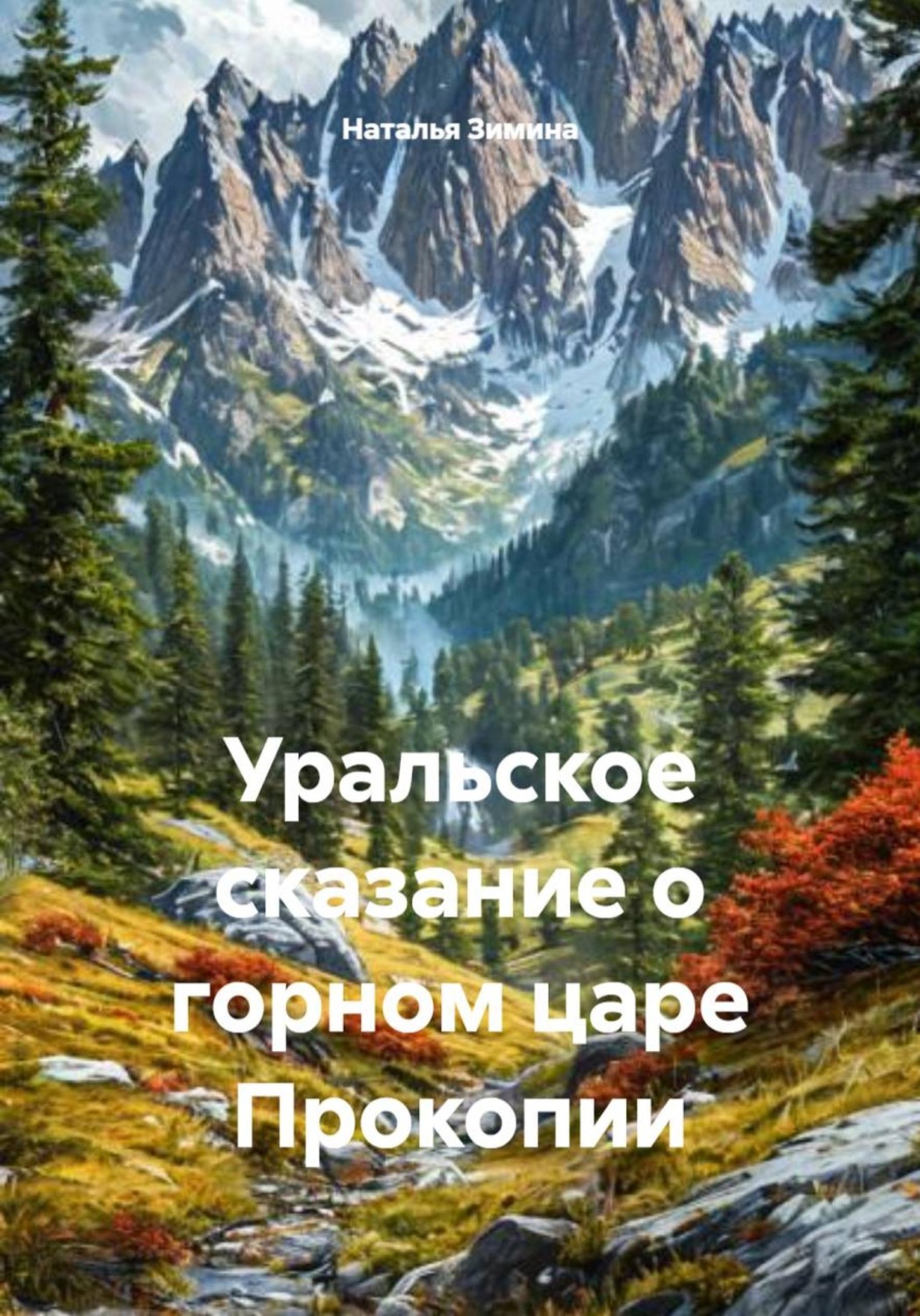 Обложка книги «Уральское сказание о горном царе Прокопии»