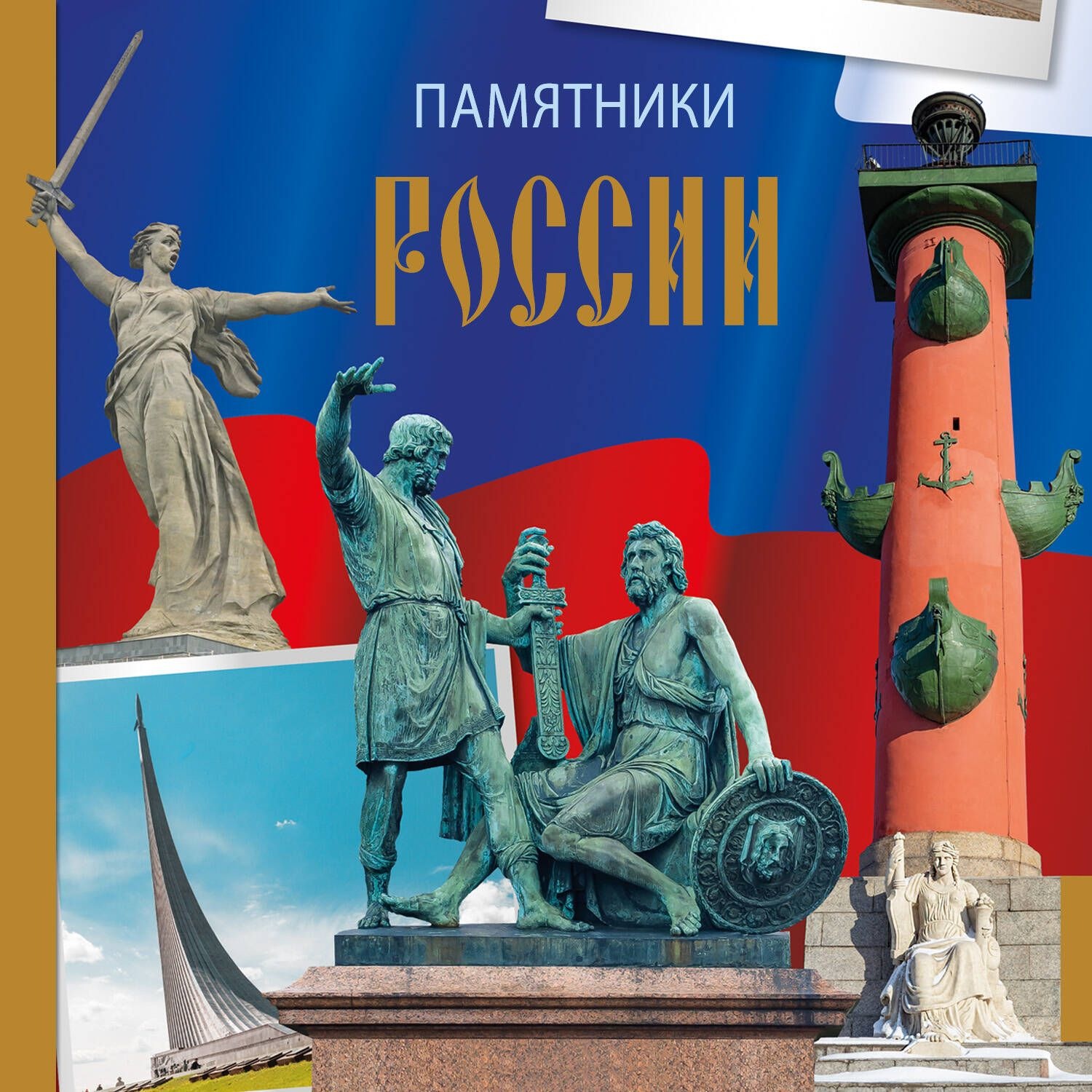 Обложка книги «Памятники России»