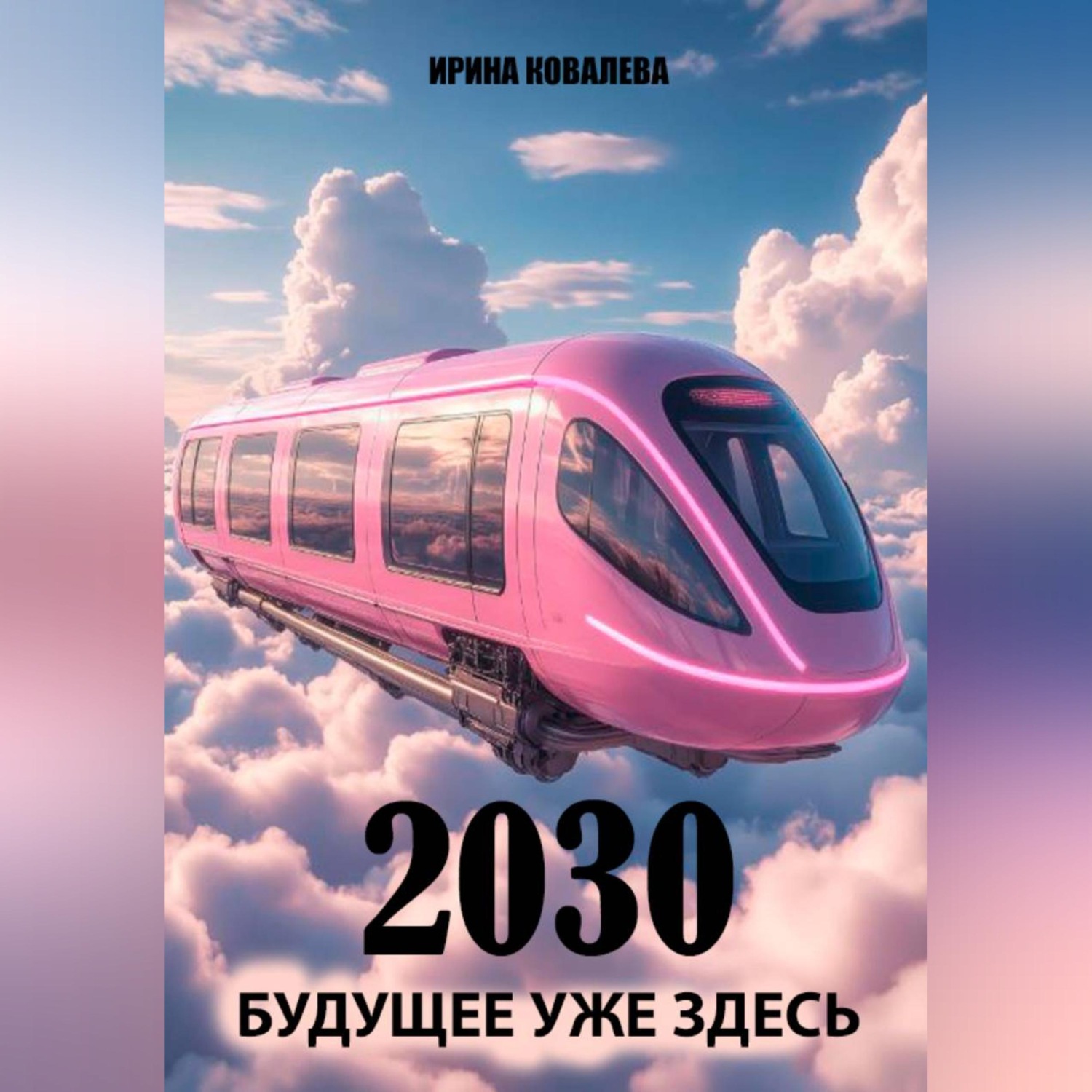 Обложка книги «2030»