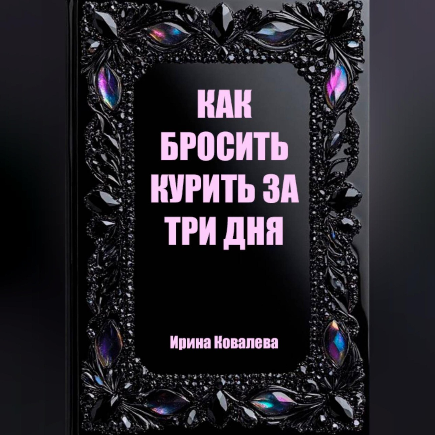 Обложка книги «Как бросить курить за три дня»