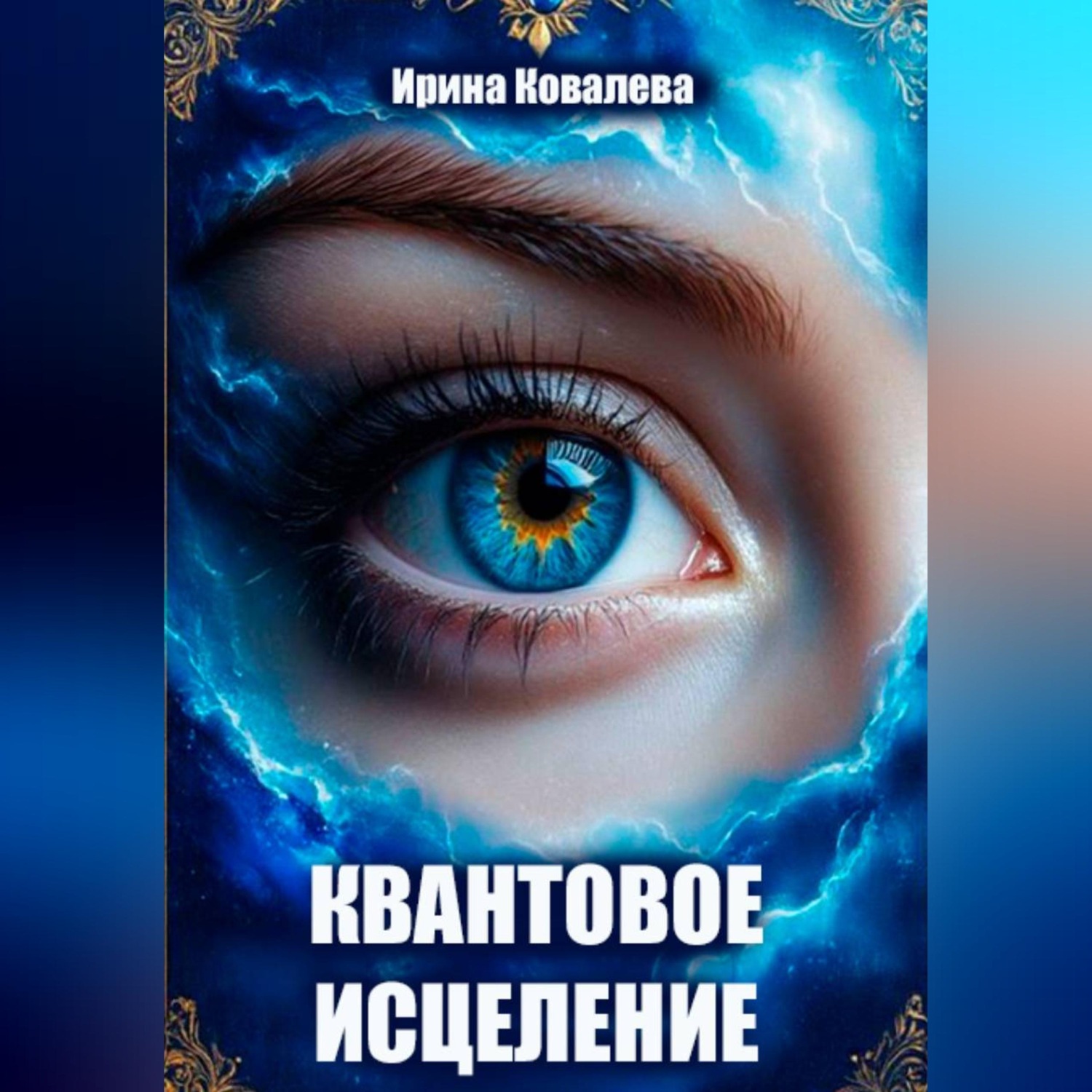 Обложка книги «Квантовое исцеление»