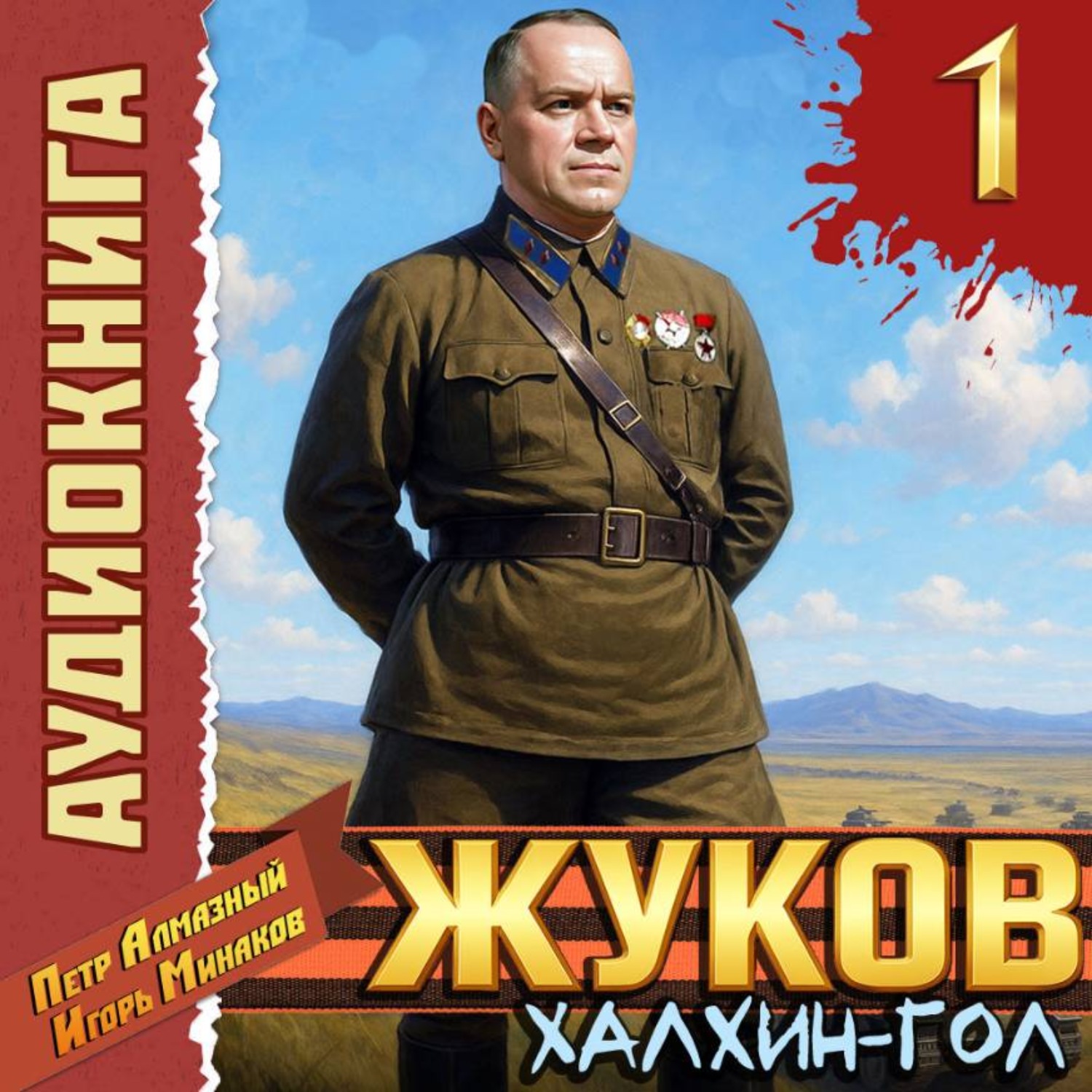 Обложка книги «Жуков 1. Халхин-Гол»