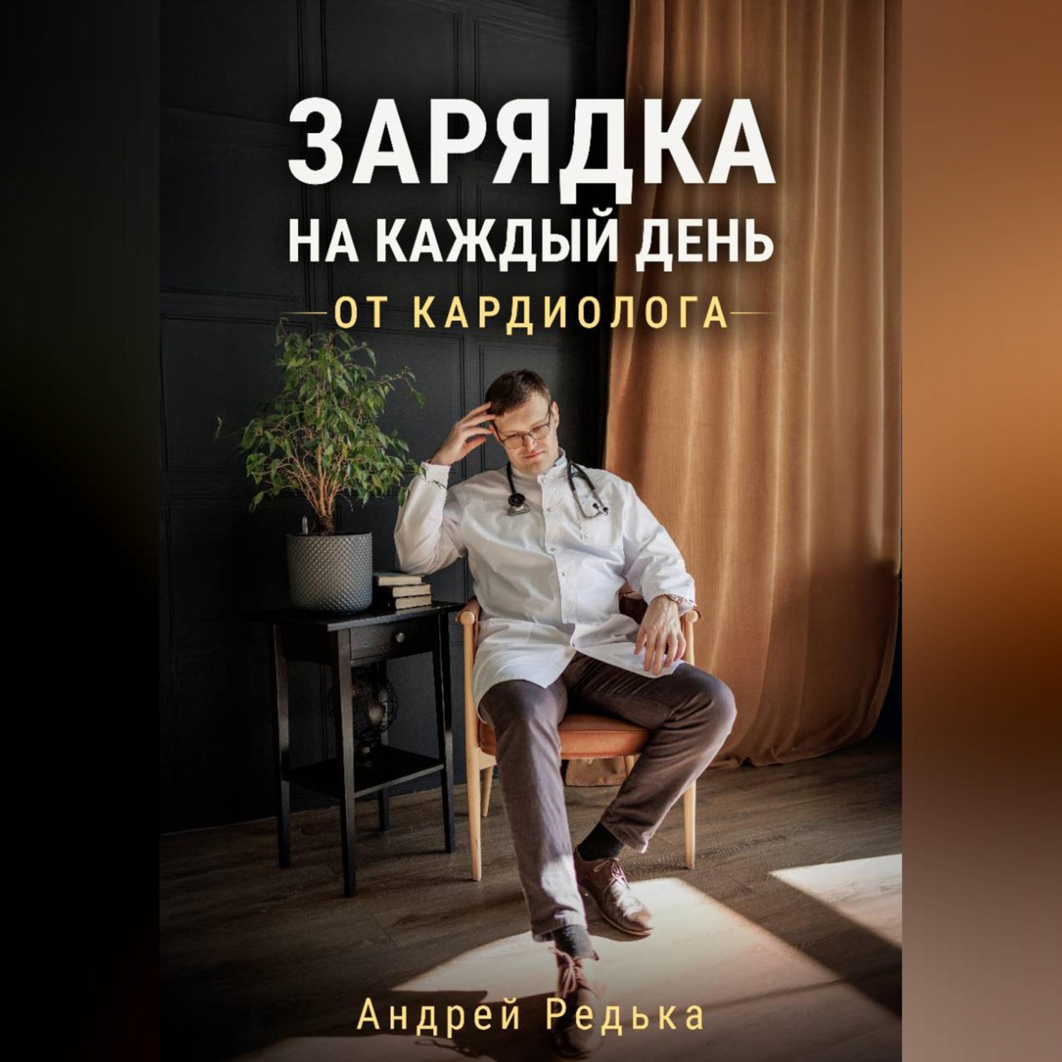 Обложка книги «Зарядка на каждый день от кардиолога»