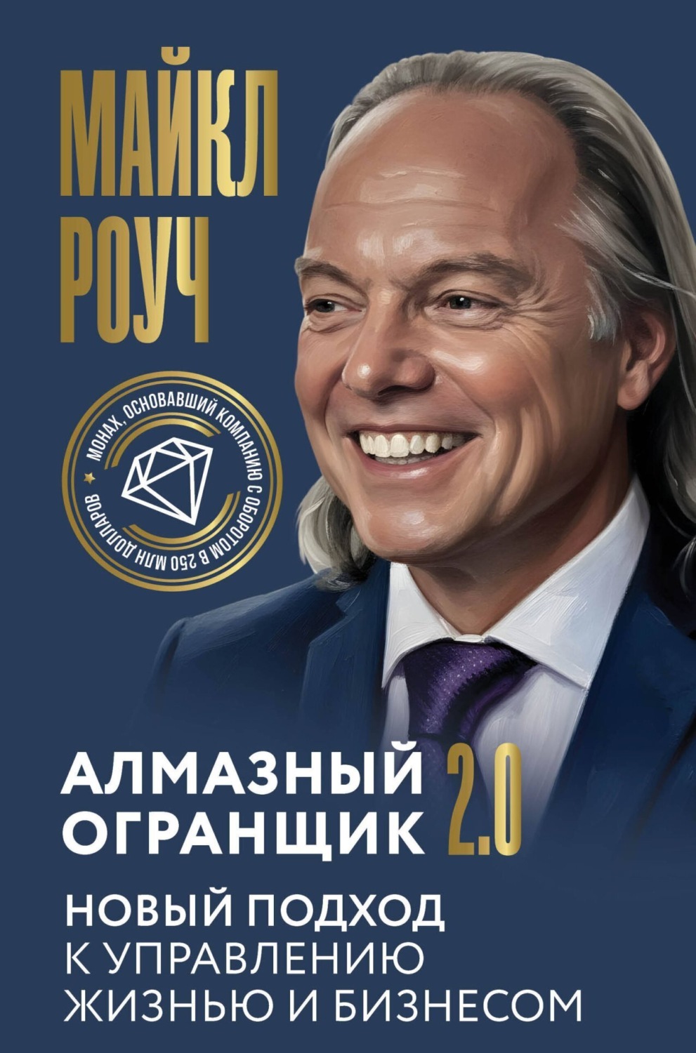 Обложка книги «Алмазный Огранщик 2.0. Новый подход к управлению жизнью и бизнесом»
