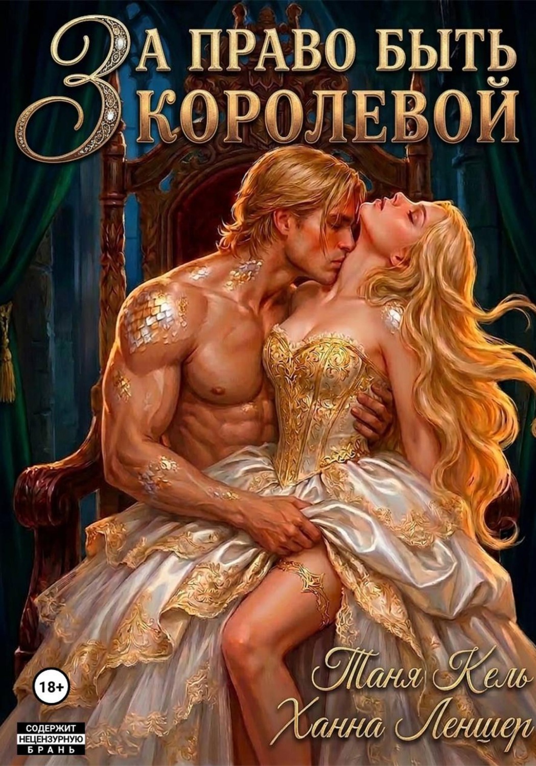 Обложка книги «За право быть королевой»