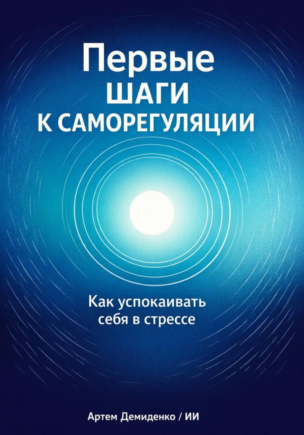 Обложка книги «Первые шаги к саморегуляции: Как успокаивать себя в стрессе»