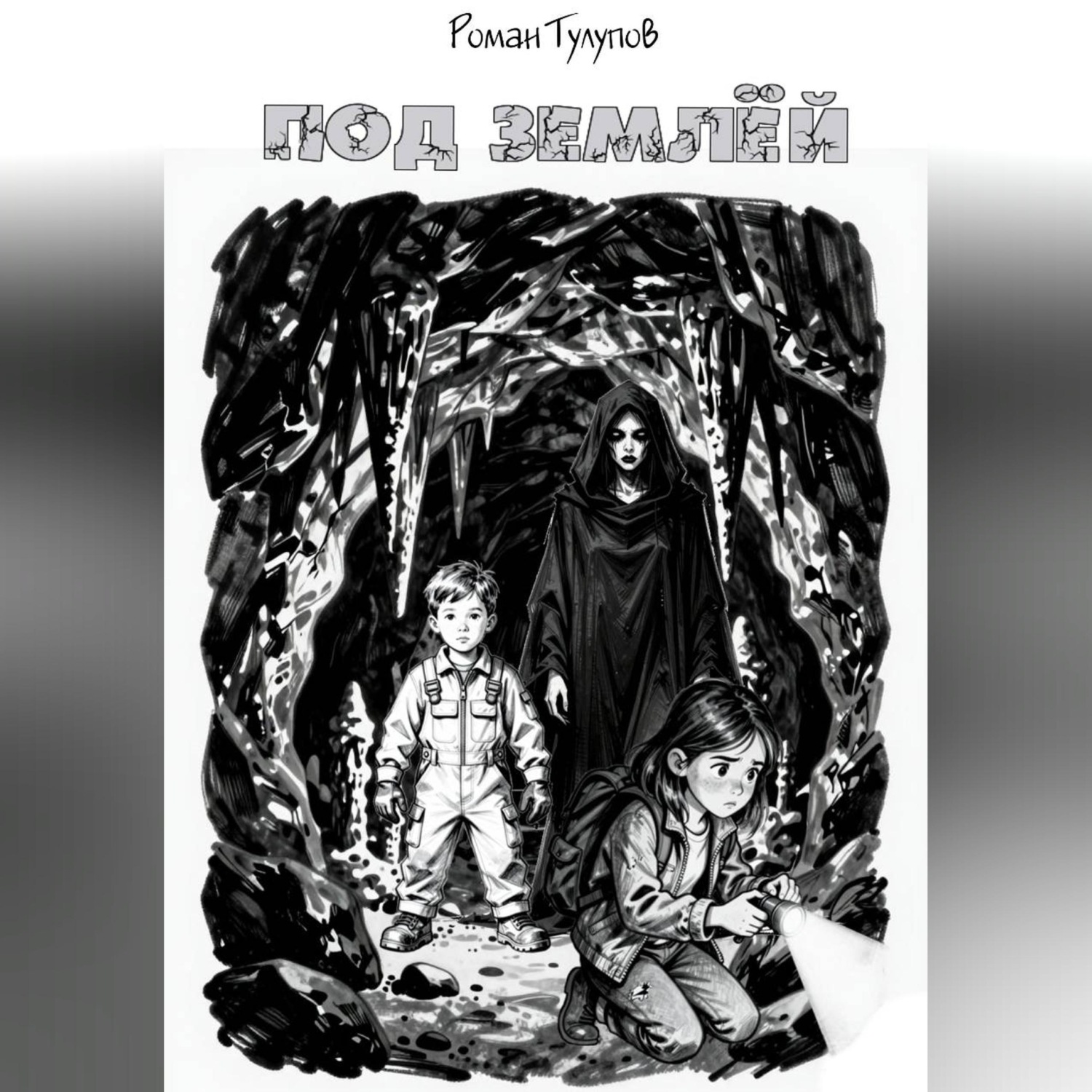 Обложка книги «Под землёй»