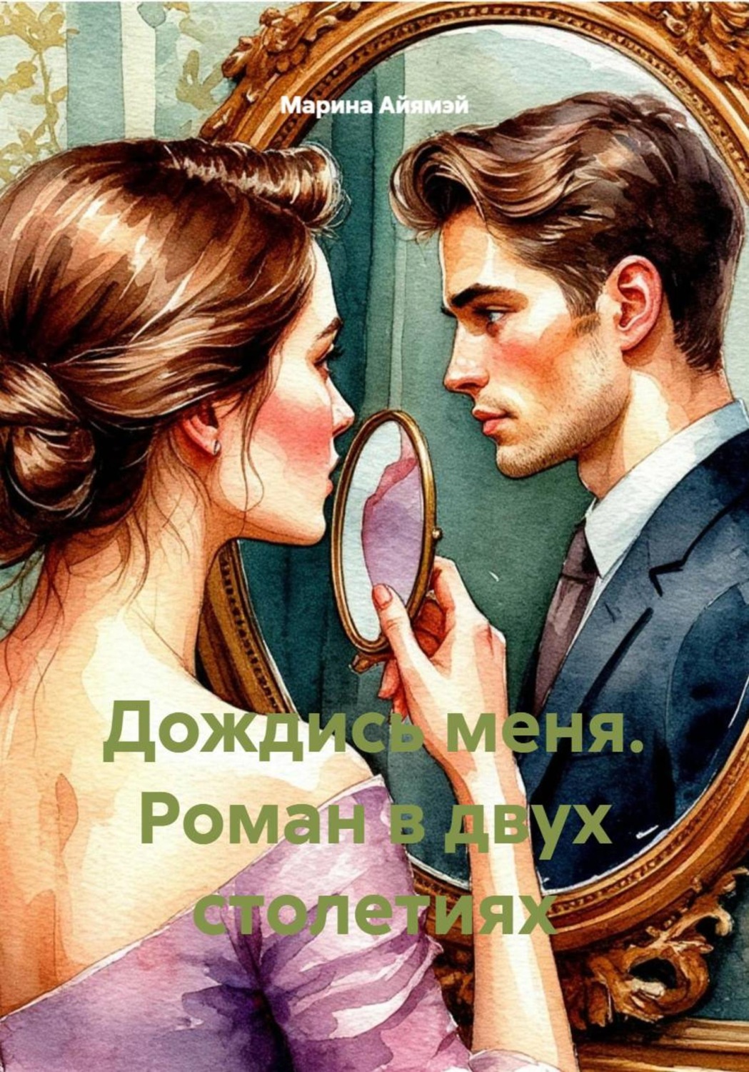 Обложка книги «Дождись меня. Роман в двух столетиях»