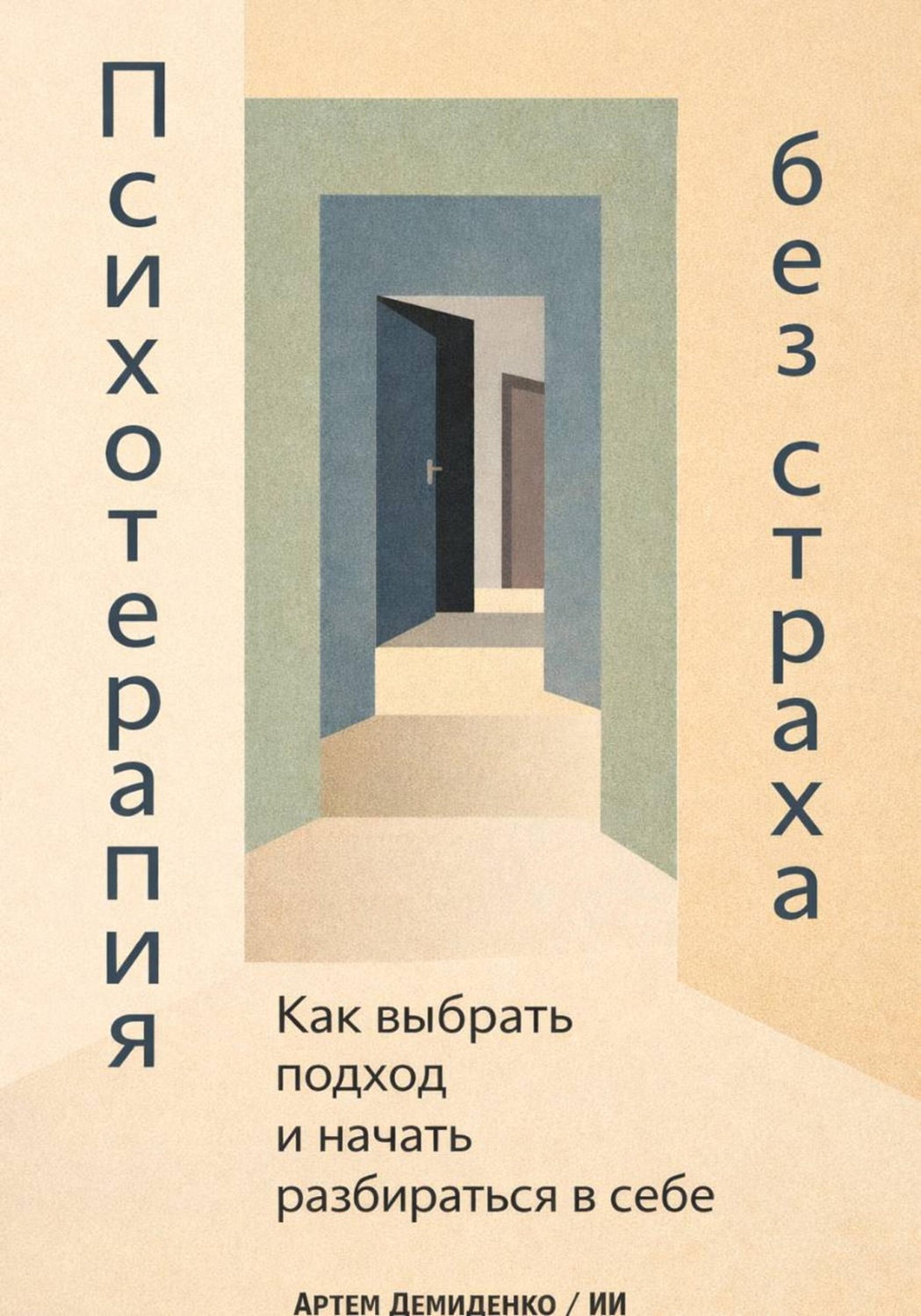 Обложка книги «Психотерапия без страха: Как выбрать подход и начать разбираться в себе»