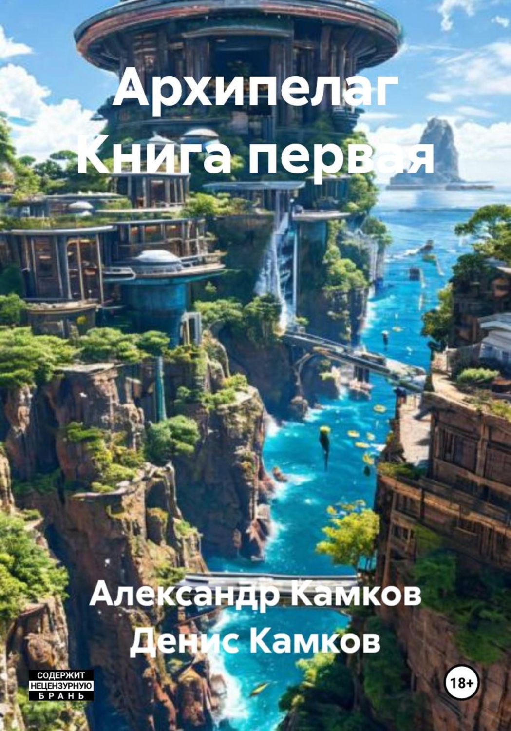 Обложка книги «Архипелаг Книга первая»