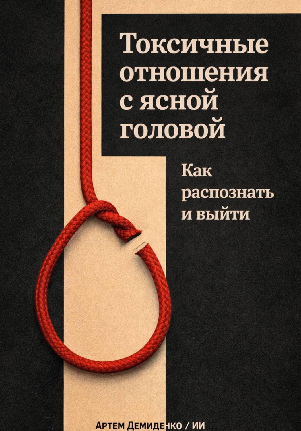 Обложка книги «Токсичные отношения с ясной головой: Как распознать и выйти»