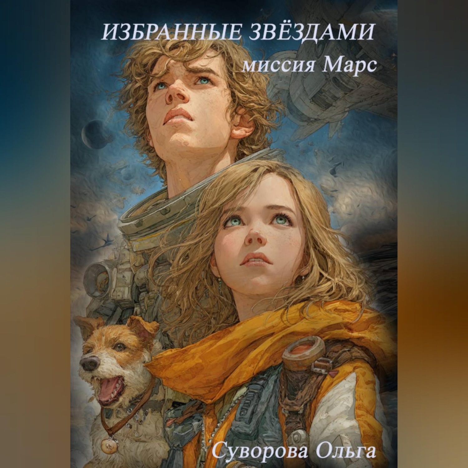 Обложка книги «Избранные звёздами»
