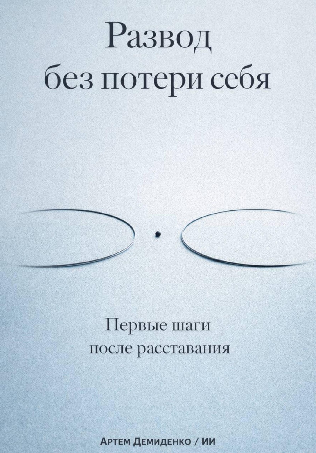 Обложка книги «Развод без потери себя: Первые шаги после расставания»