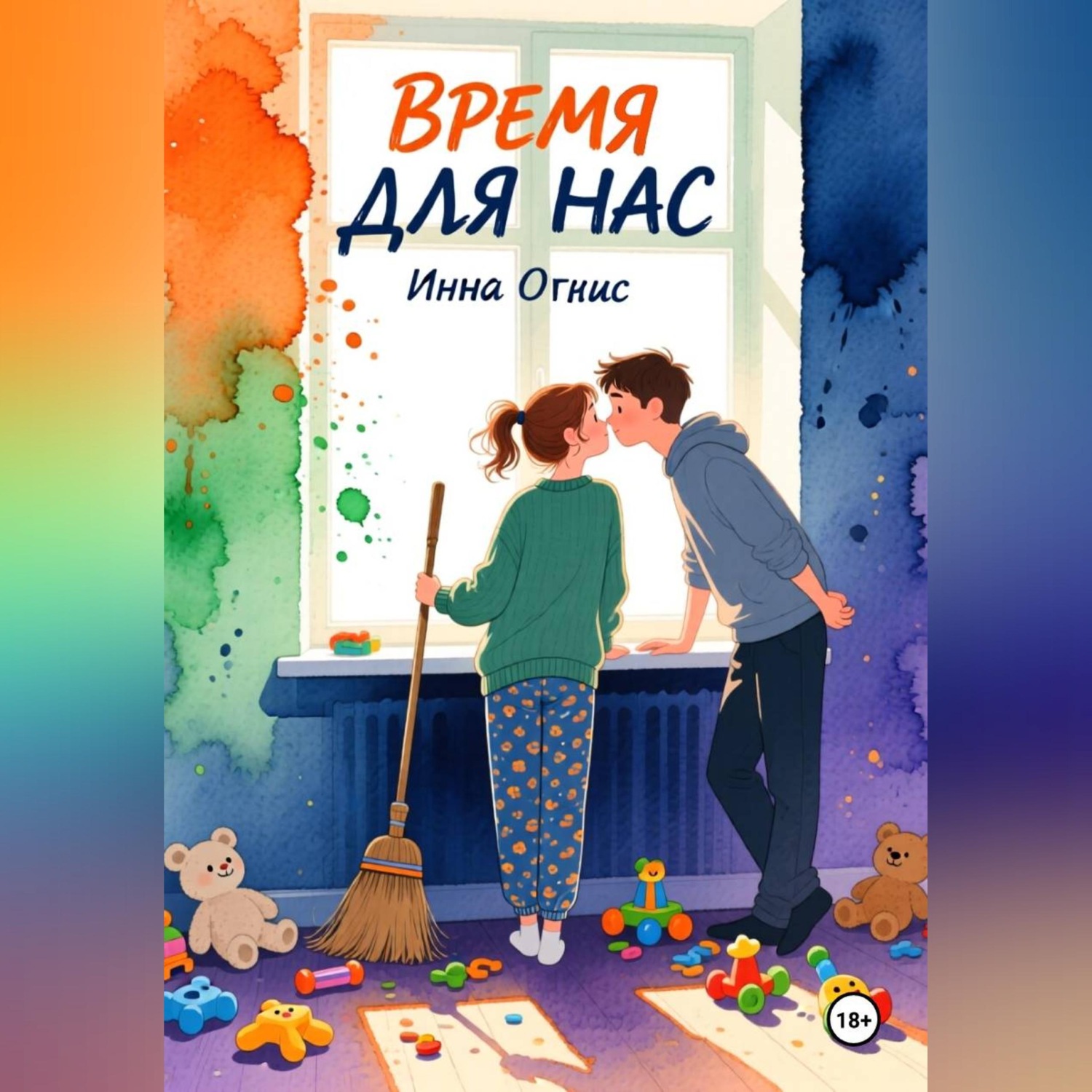 Обложка книги «Время для нас»