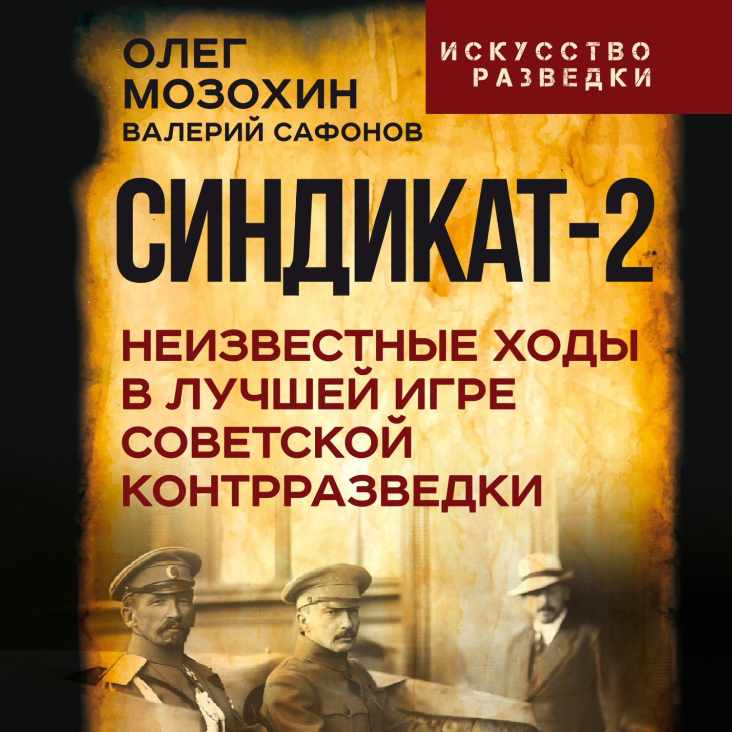 Обложка книги «Синдикат-2. Неизвестные ходы в лучшей игре советской контрразведки»