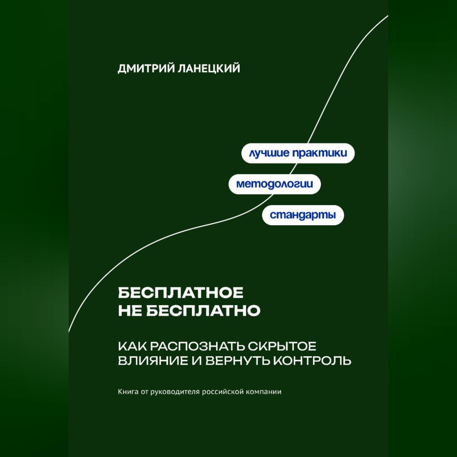 Обложка книги «Бесплатное не бесплатно: Как распознать скрытое влияние и вернуть контроль»