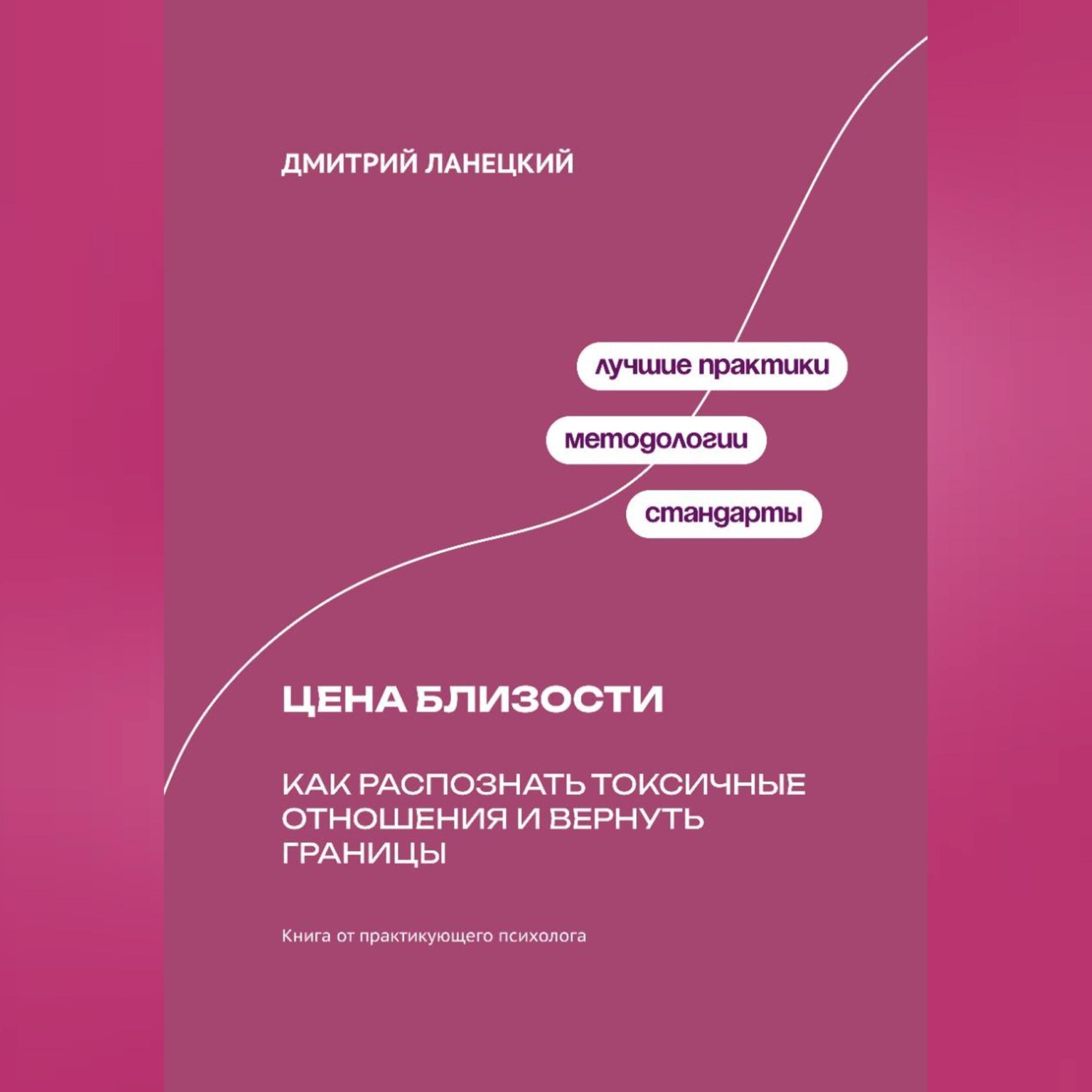 Обложка книги «Цена близости: Как распознать токсичные отношения и вернуть границы»