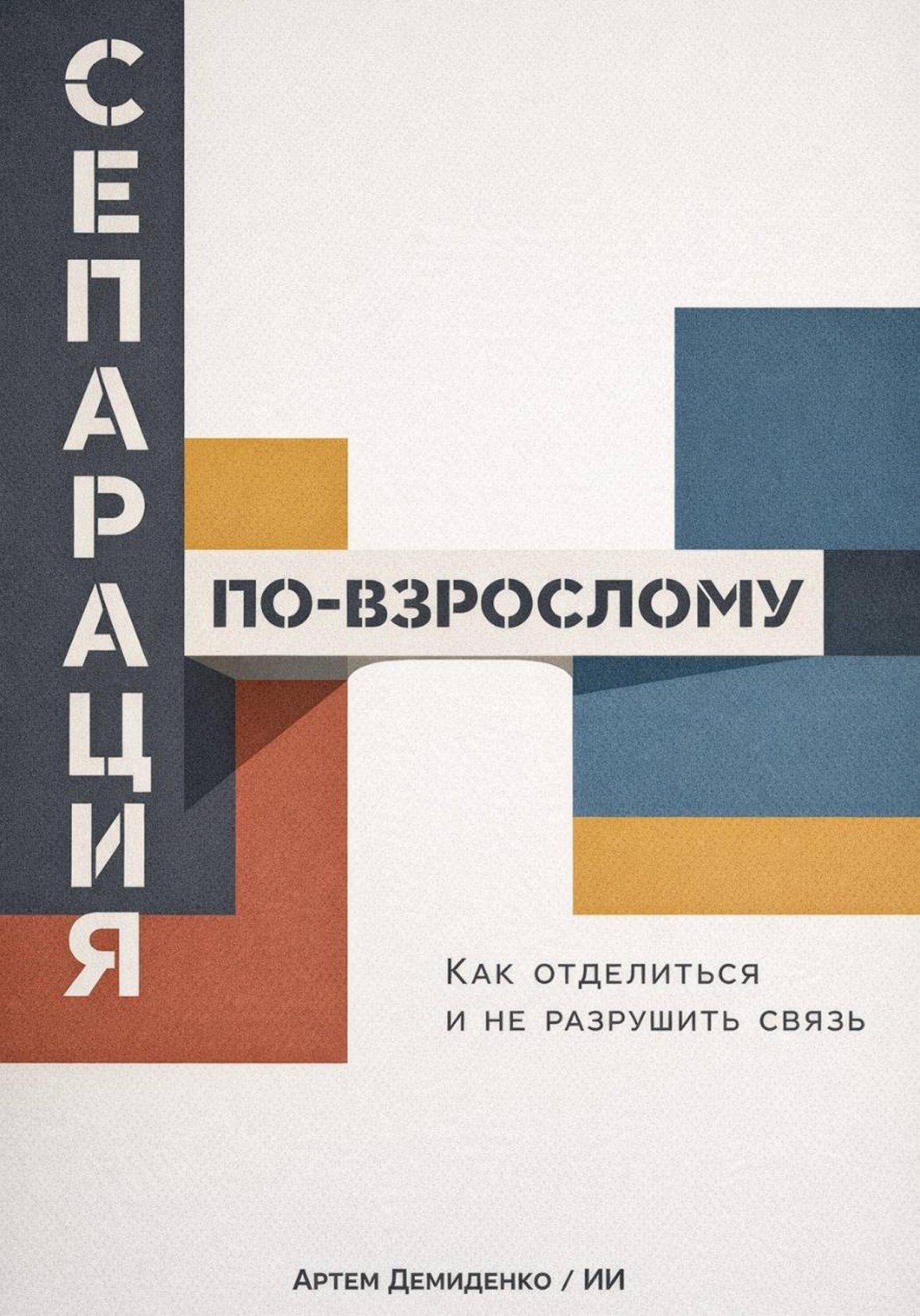 Обложка книги «Сепарация по-взрослому: Как отделиться и не разрушить связь»