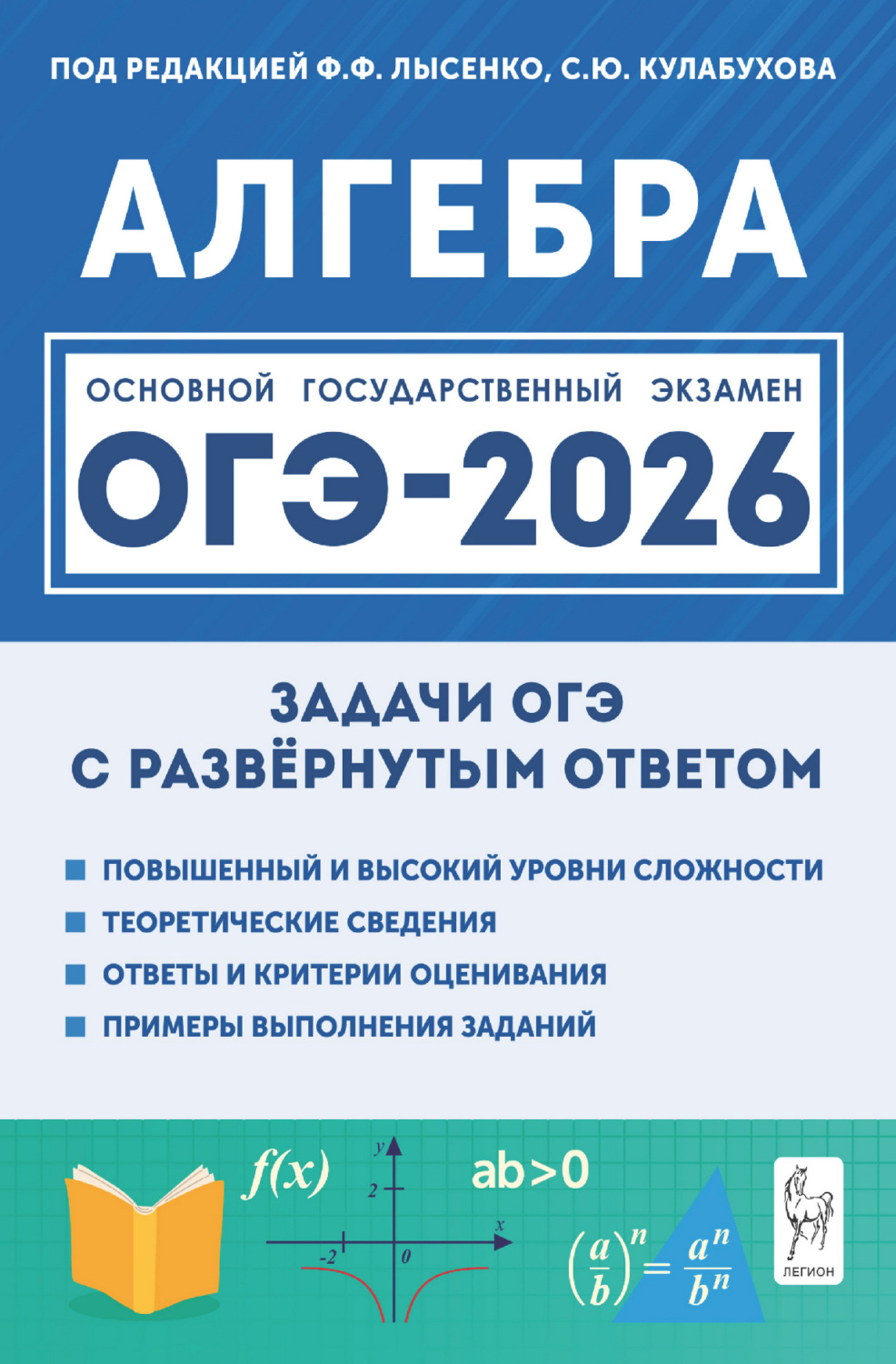 Обложка книги «Алгебра. ОГЭ-2026. Задачи с развёрнутым ответом. 9 класс»
