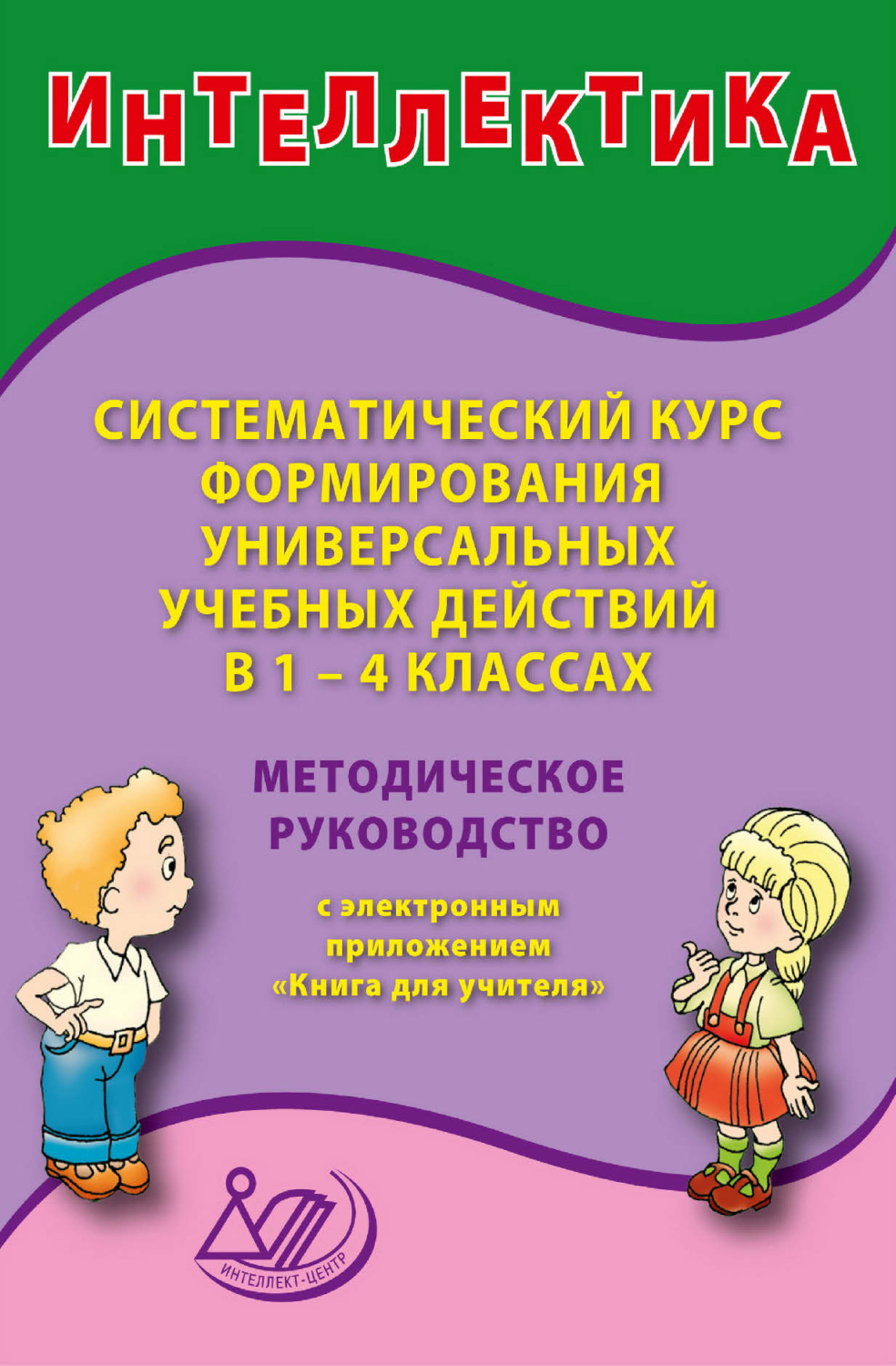 Обложка книги «Интеллектика. Систематический курс формирования универсальных учебных действий в 1–4 классах. Методическое руководство с электронным приложением «Книга для учителя»»