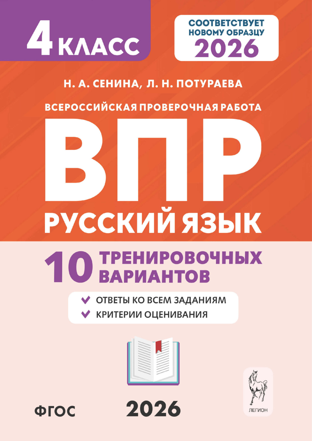 Обложка книги «Русский язык. ВПР. 4 класс. 10 тренировочных вариантов»