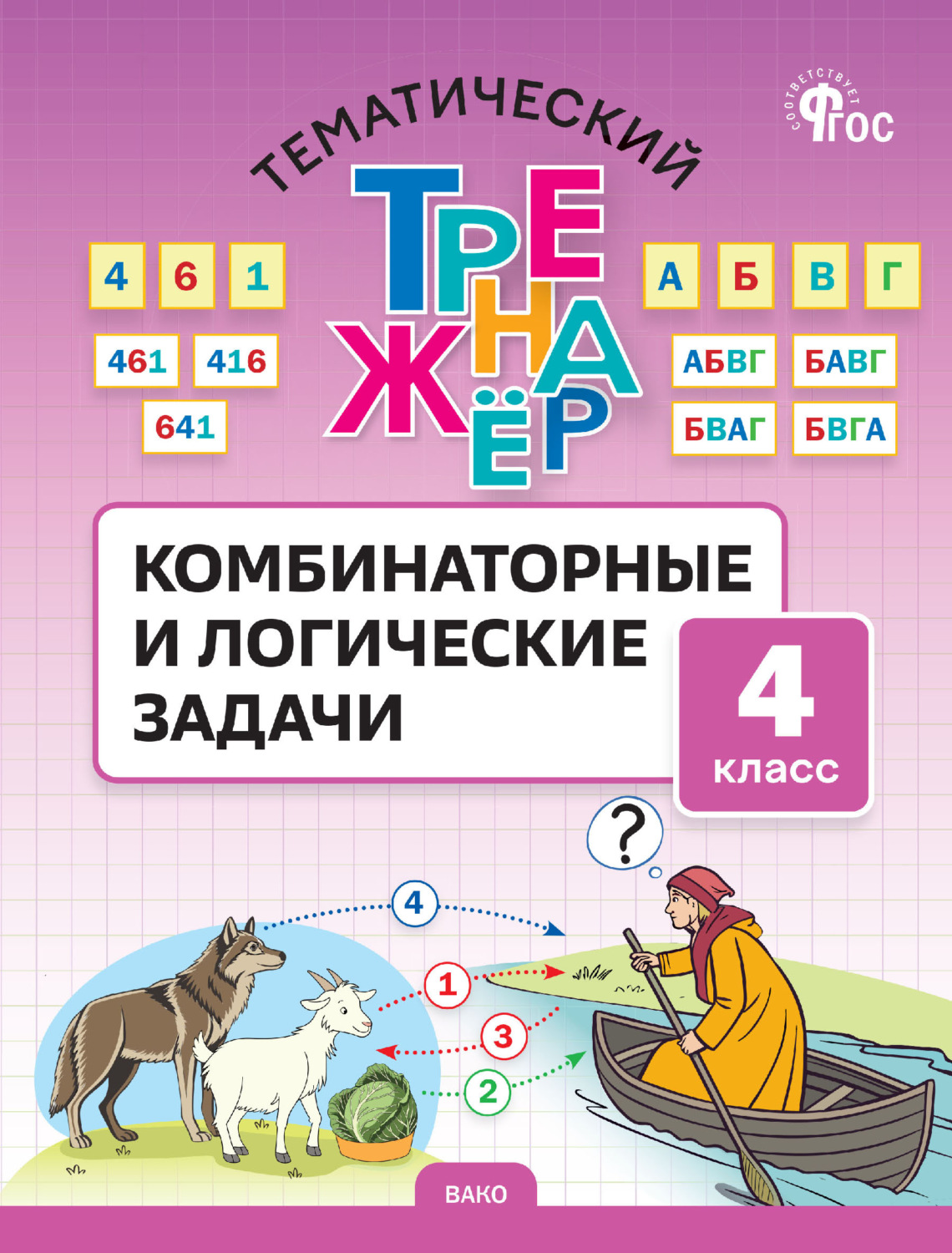Обложка книги «Тематический тренажёр. Комбинаторные и логические задачи. 4 класс»