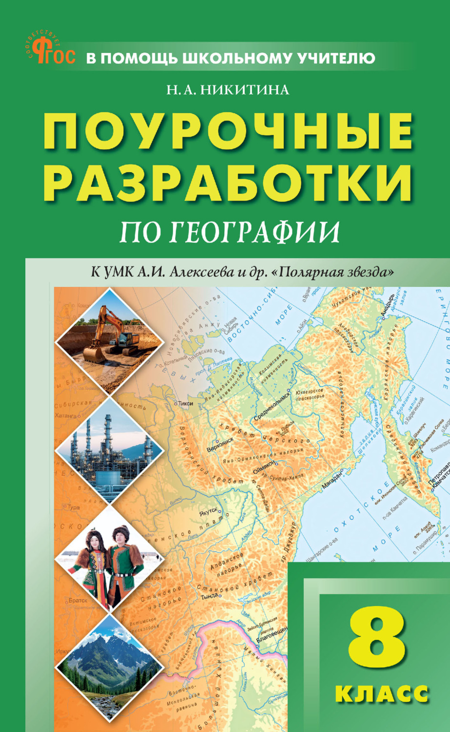 Обложка книги «Поурочные разработки по географии. 8 класс (к УМК А. И. Алексеева и др. «Полярная звезда» (М.: Просвещение))»