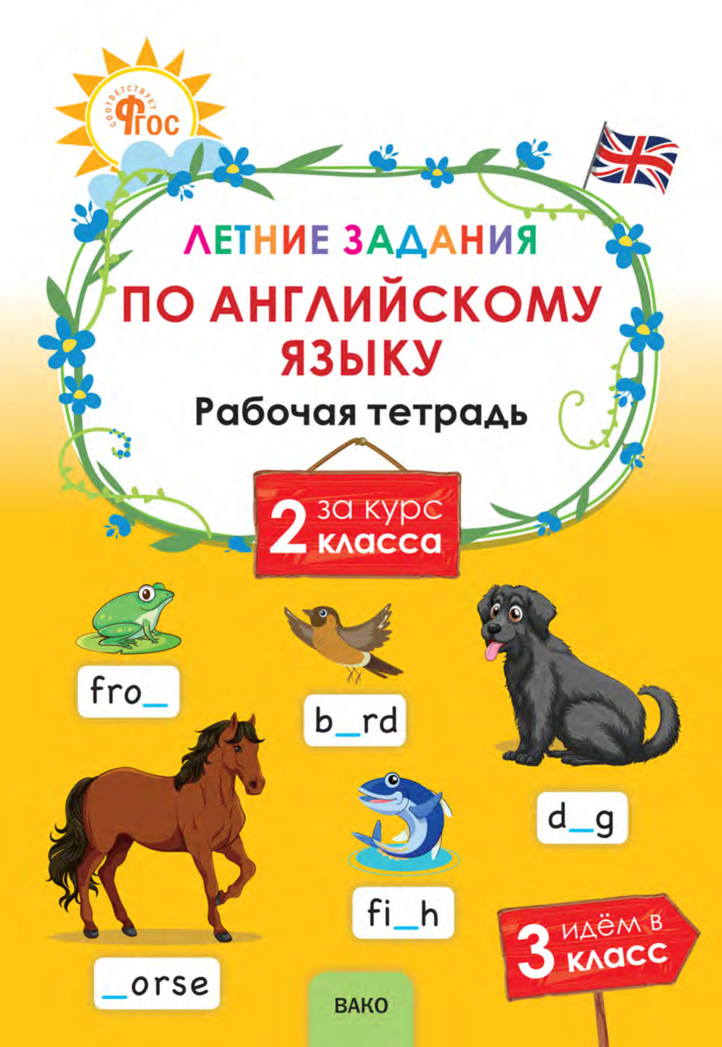 Обложка книги «Летние задания по английскому языку за курс 2 класса»