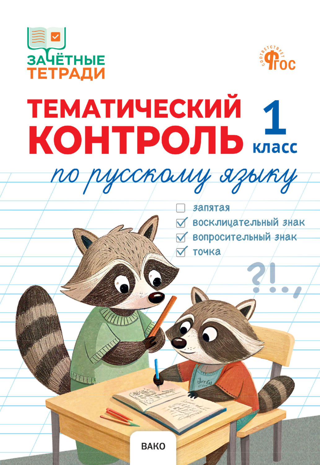 Обложка книги «Тематический контроль по русскому языку. 1 класс»
