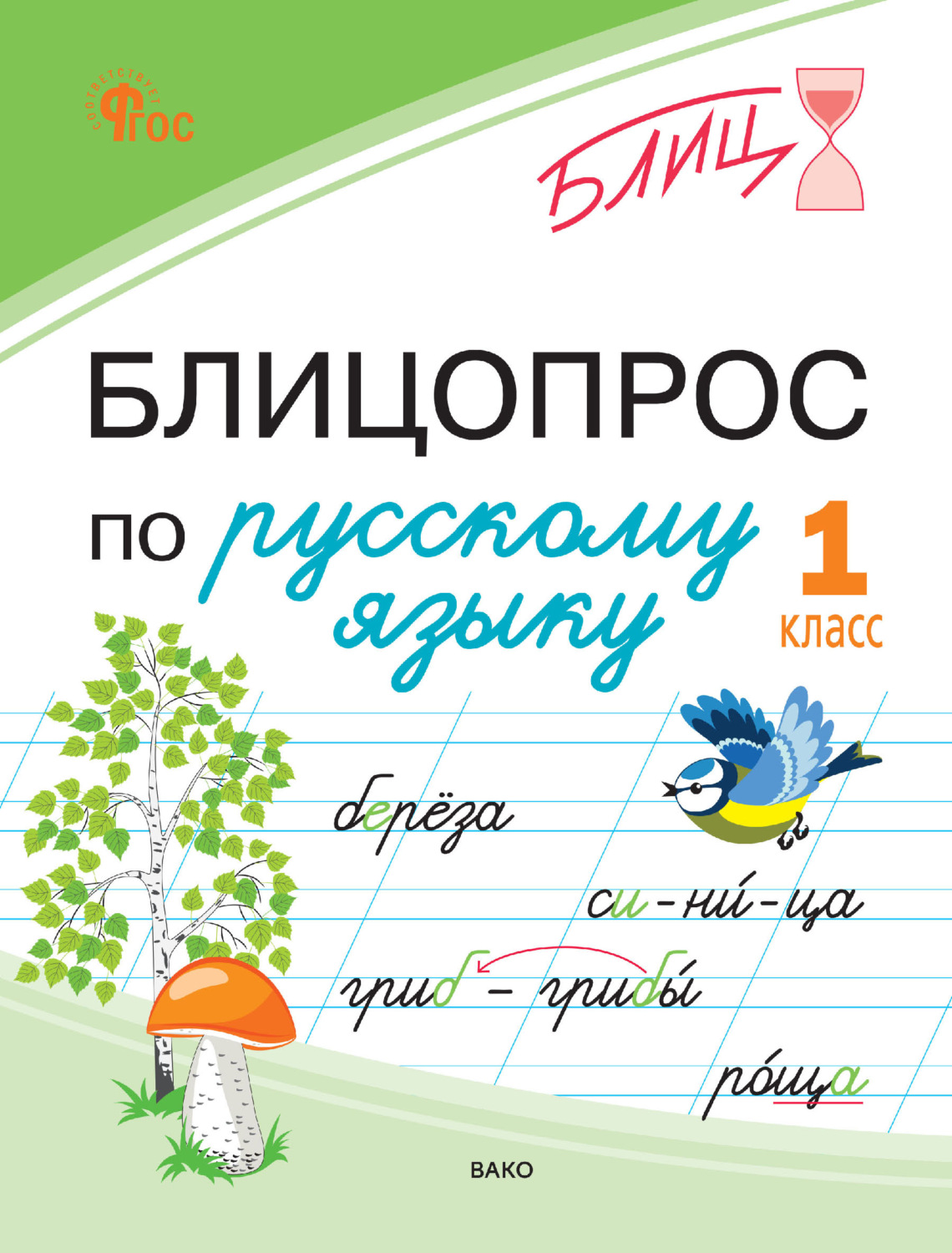 Обложка книги «Блицопрос по русскому языку. 1 класс»