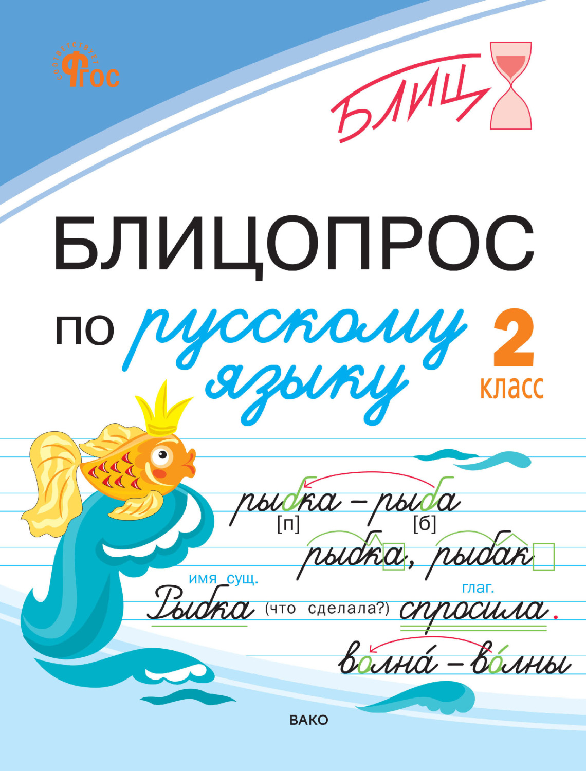 Обложка книги «Блицопрос по русскому языку. 2 класс»