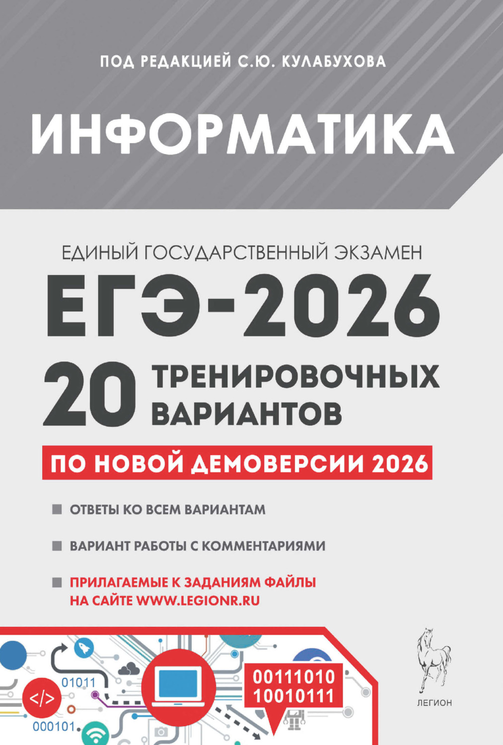 Обложка книги «Информатика. Подготовка к ЕГЭ-2026. 20 тренировочных вариантов по демоверсии 2026 года»