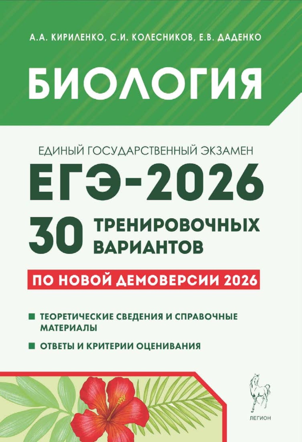 Обложка книги «Биология. Подготовка к ЕГЭ-2026. 30 тренировочных вариантов по демоверсии 2026 года»