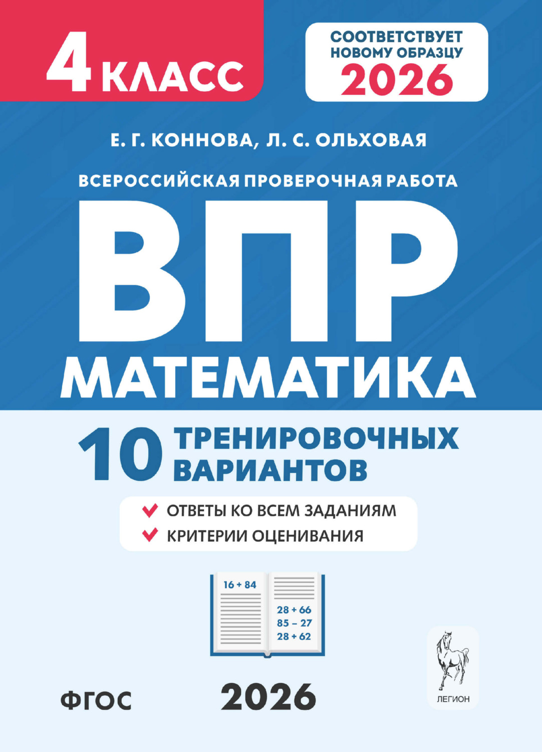 Обложка книги «Математика. ВПР. 4 класс. 10 тренировочных вариантов»