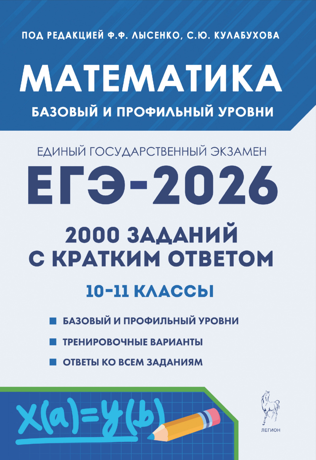 Обложка книги «Математика. ЕГЭ-2026. 2000 заданий с кратким ответом. Базовый и профильный уровни. 10–11 классы»