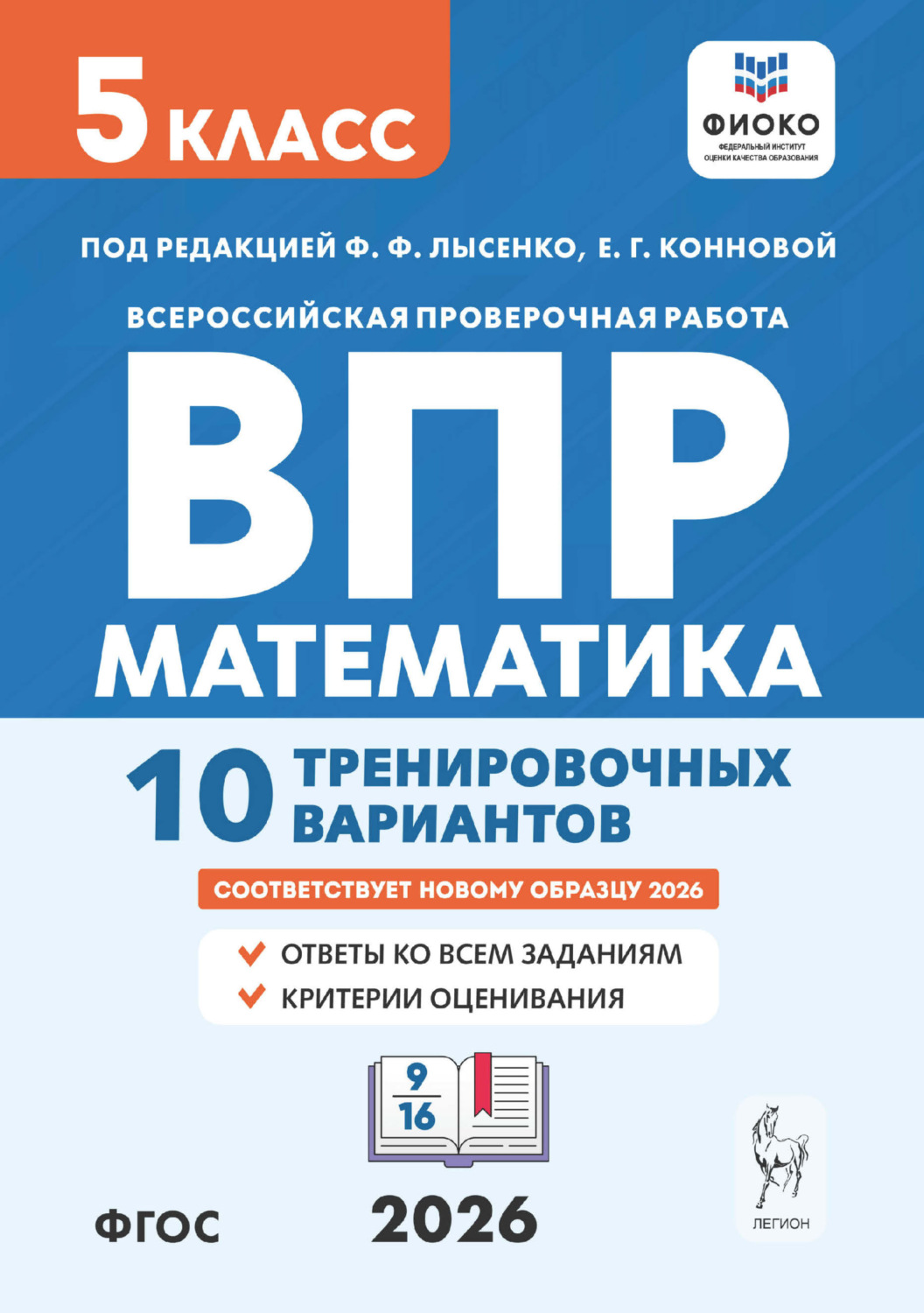 Обложка книги «Математика. ВПР. 5 класс. 10 тренировочных вариантов»