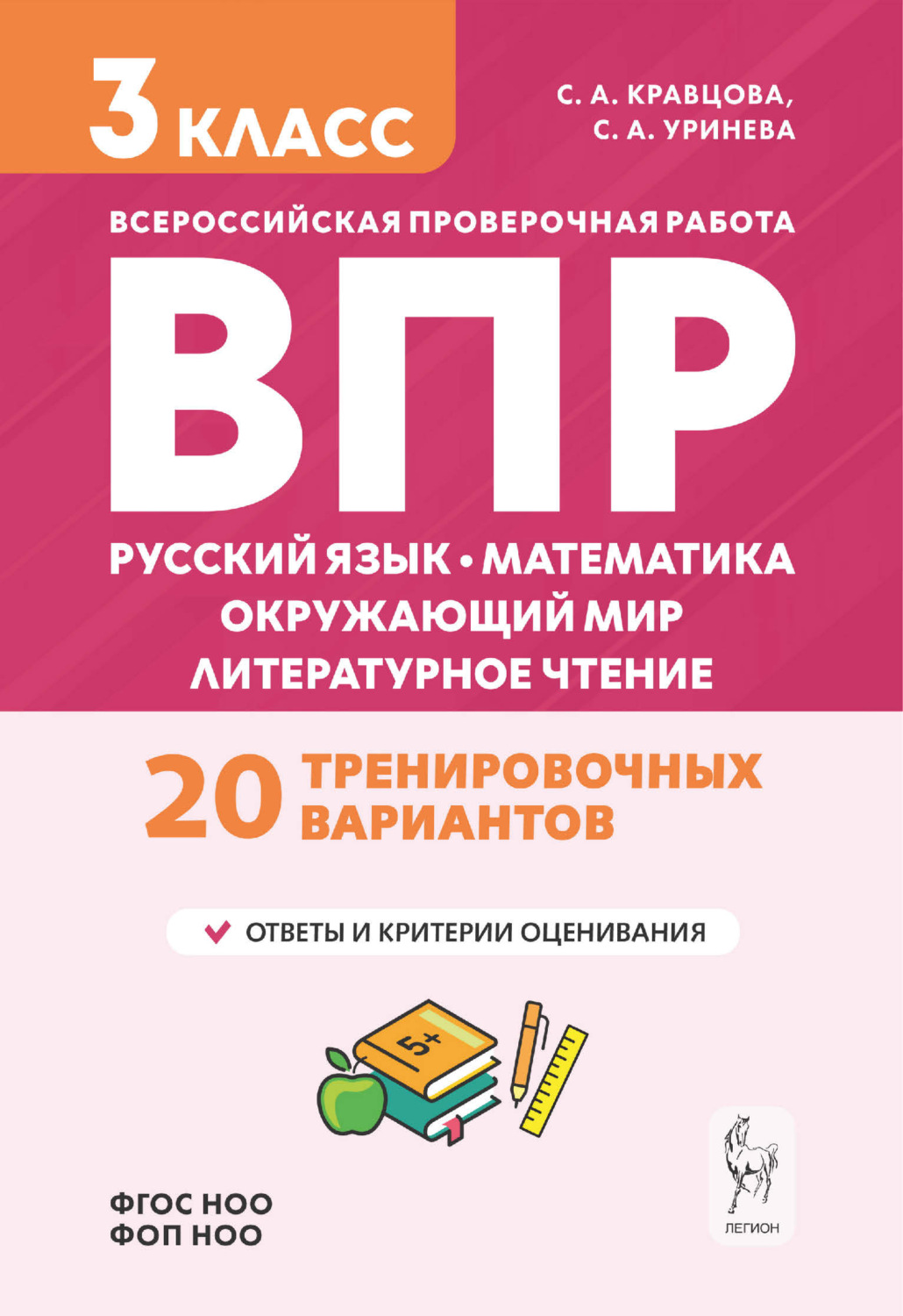 Обложка книги «Подготовка к ВПР. Русский язык, математика, окружающий мир, литературное чтение. 20 тренировочных вариантов. 3 класс»