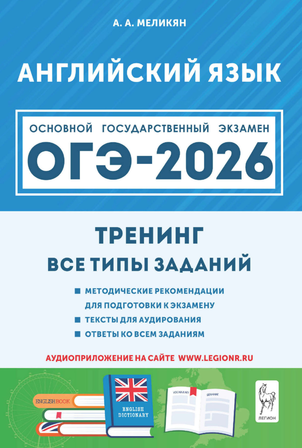 Обложка книги «Английский язык. ОГЭ-2026. 9 класс. Тренинг: все типы заданий»