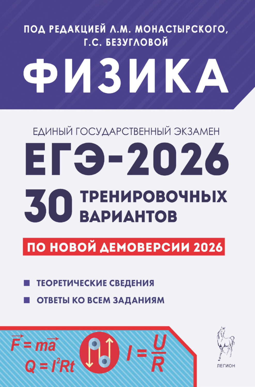 Обложка книги «Физика. Подготовка к ЕГЭ-2026. 30 тренировочных вариантов по демоверсии 2026 года»