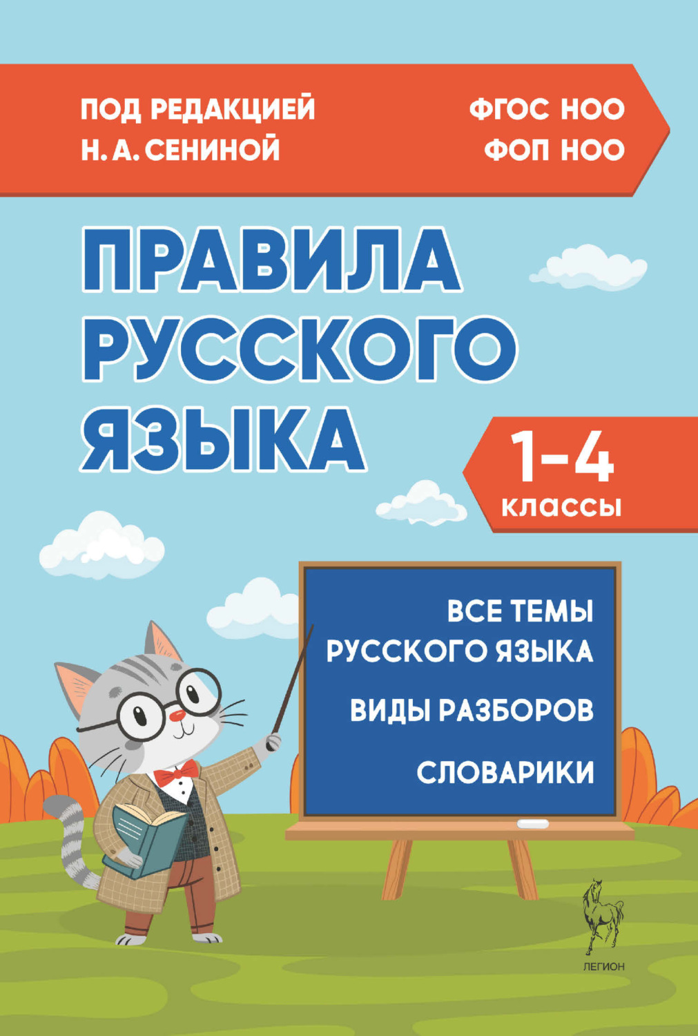 Обложка книги «Правила русского языка. 1–4 классы»