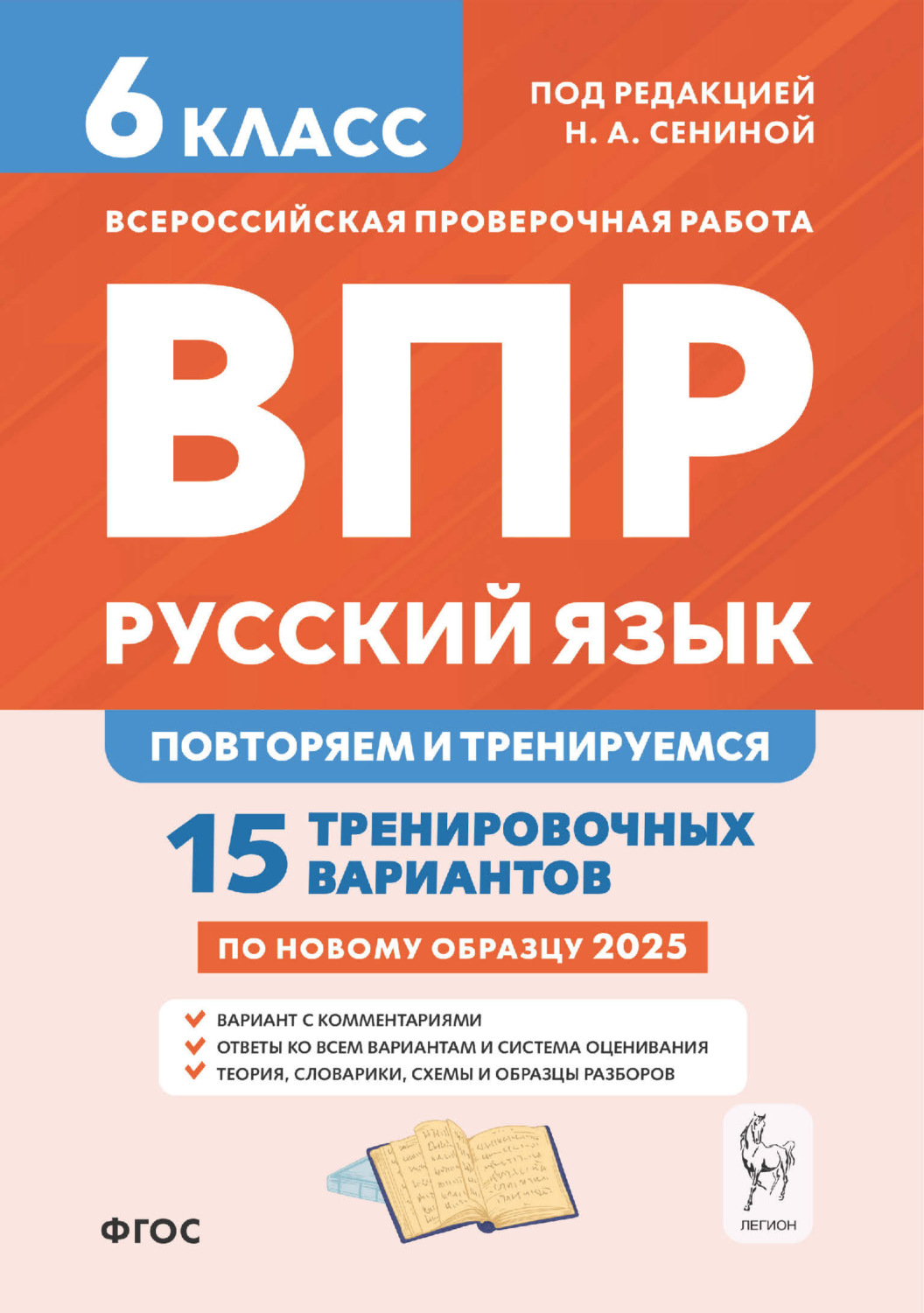 Обложка книги «Русский язык. 6 класс. ВПР. Повторяем и тренируемся. 15 тренировочных вариантов»