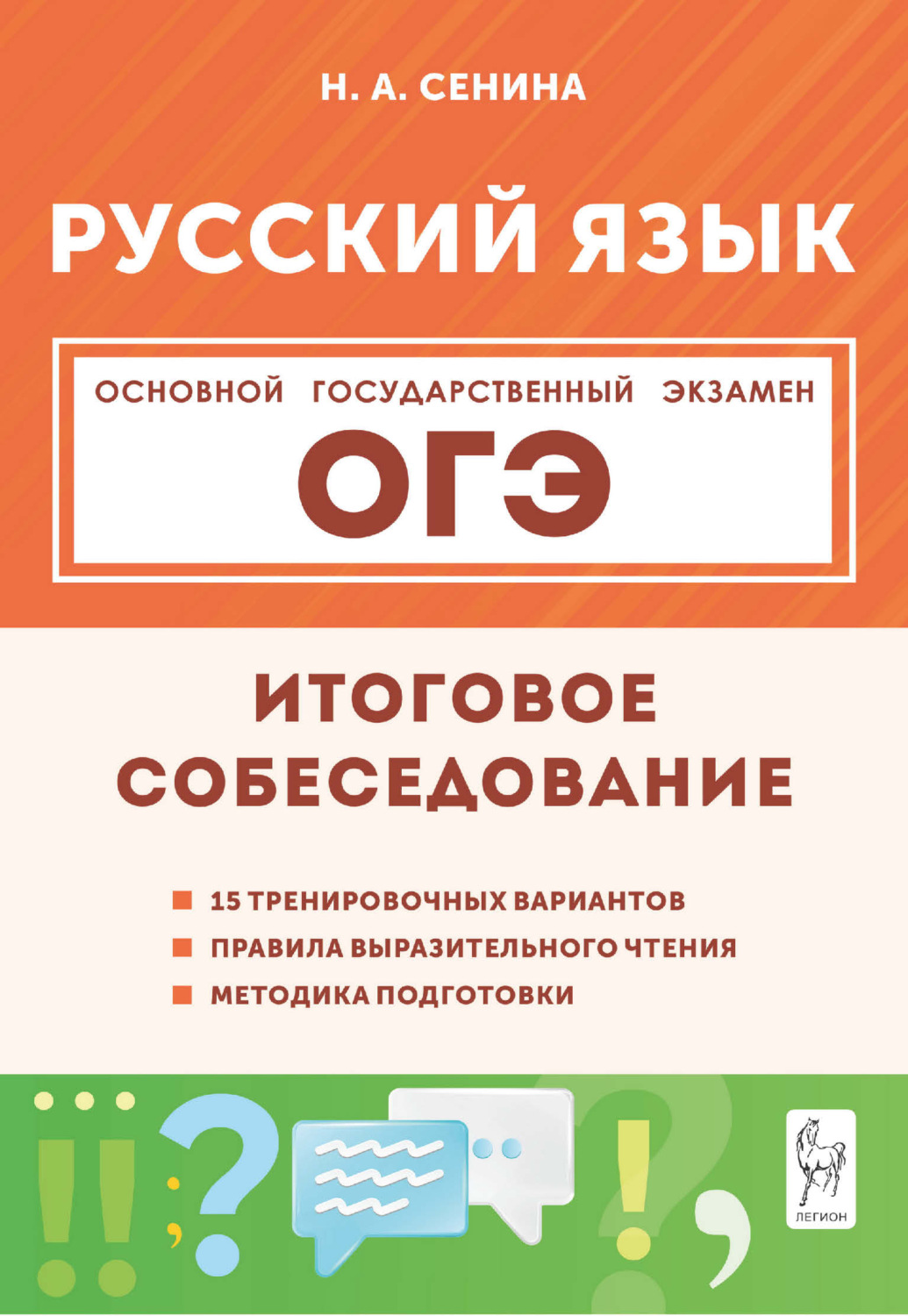 Обложка книги «Русский язык. ОГЭ. Итоговое собеседование. 9 класс»