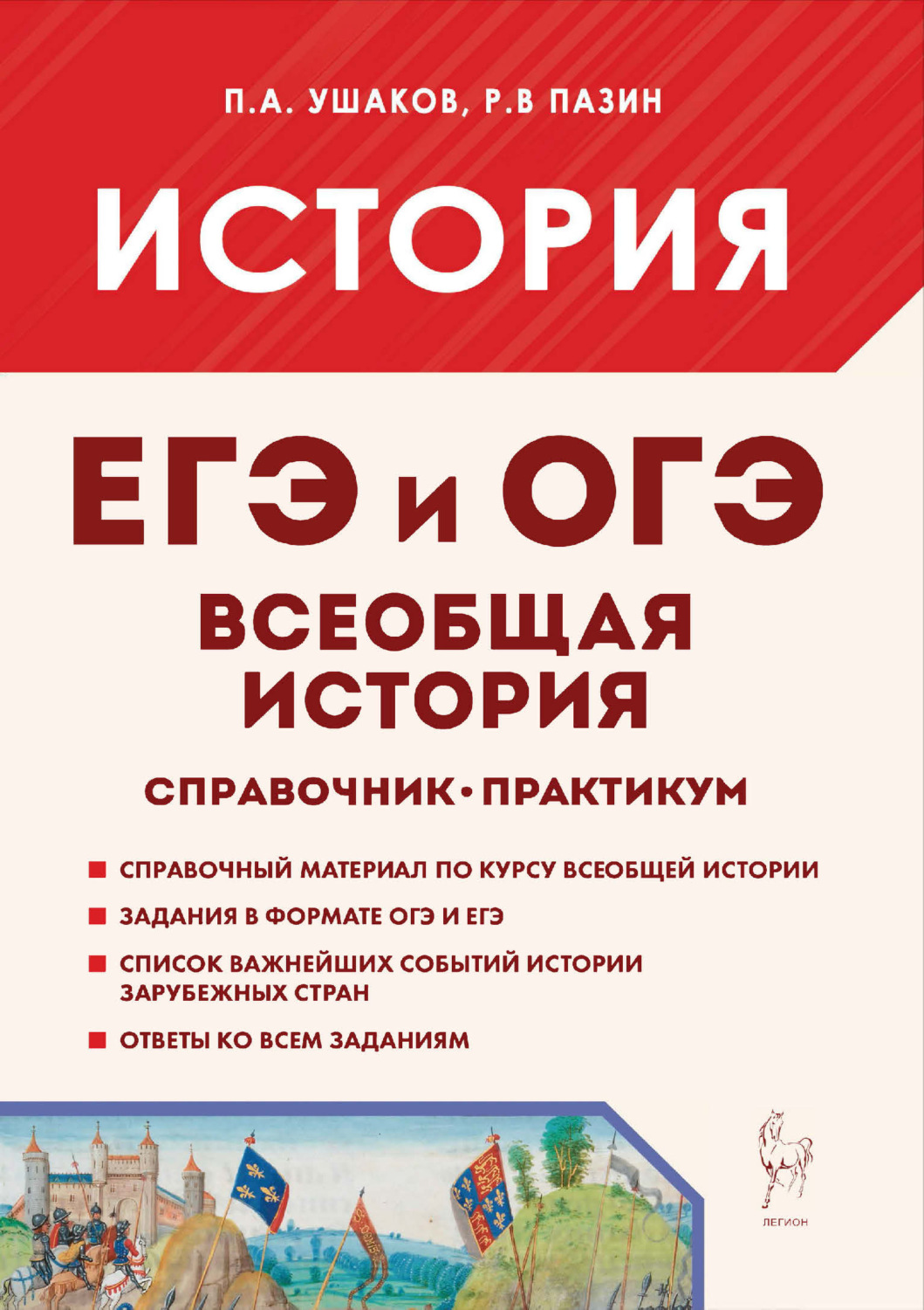 Обложка книги «Всеобщая история. ЕГЭ и ОГЭ. Справочник. Практикум»