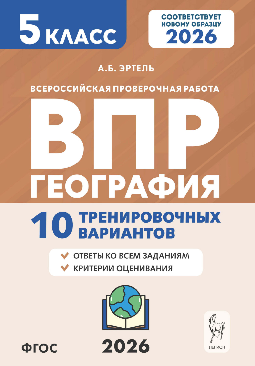Обложка книги «География. ВПР. 5 класс. 10 тренировочных вариантов»