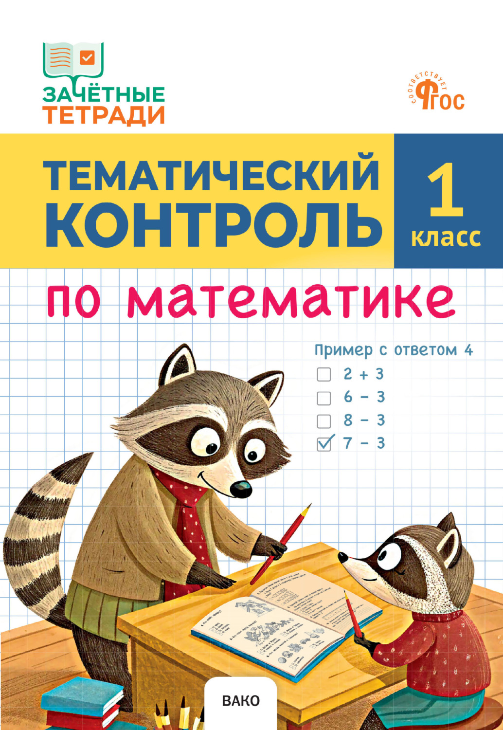 Обложка книги «Тематический контроль по математике. 1 класс»