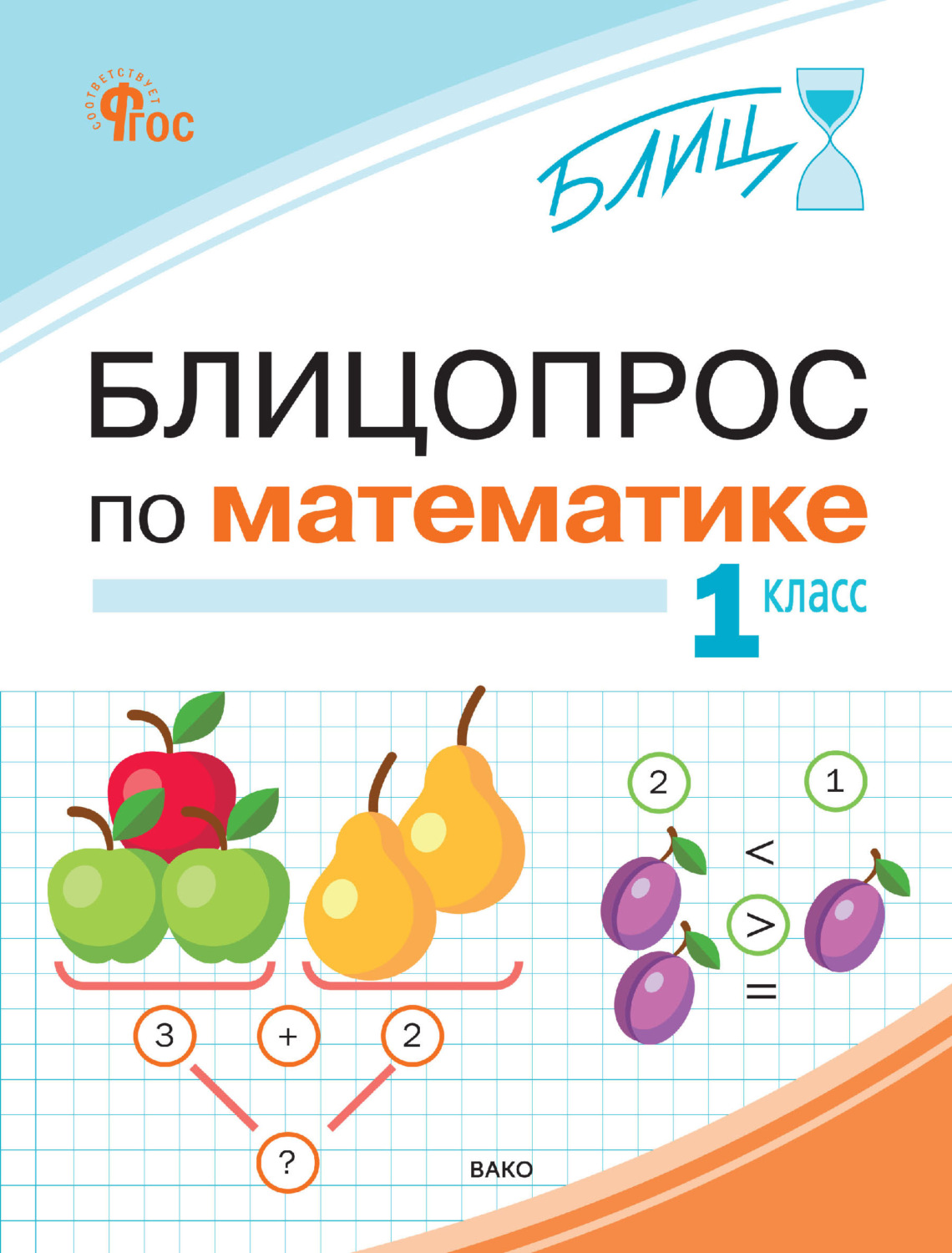 Обложка книги «Блицопрос по математике. 1 класс»