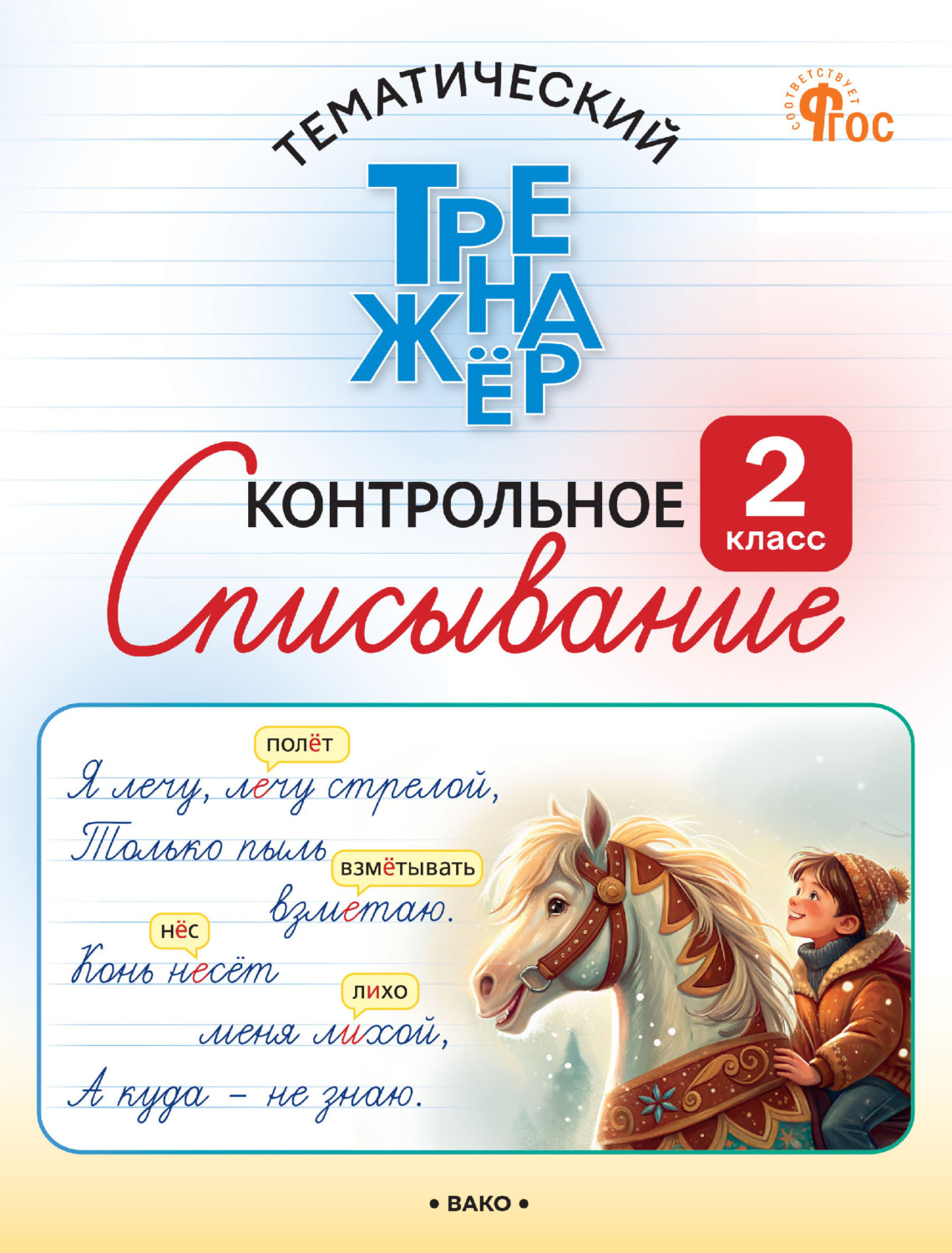 Обложка книги «Тематический тренажёр. Контрольное списывание. 2 класс»
