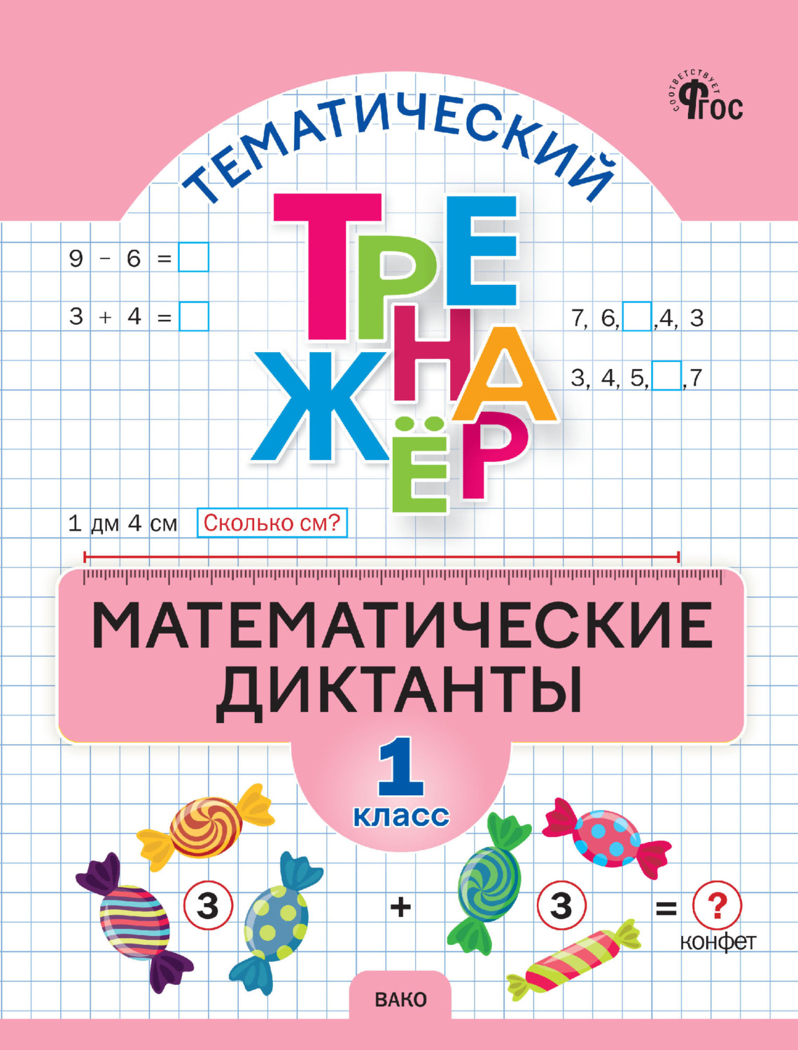 Обложка книги «Тематический тренажёр. Математические диктанты. 1 класс»
