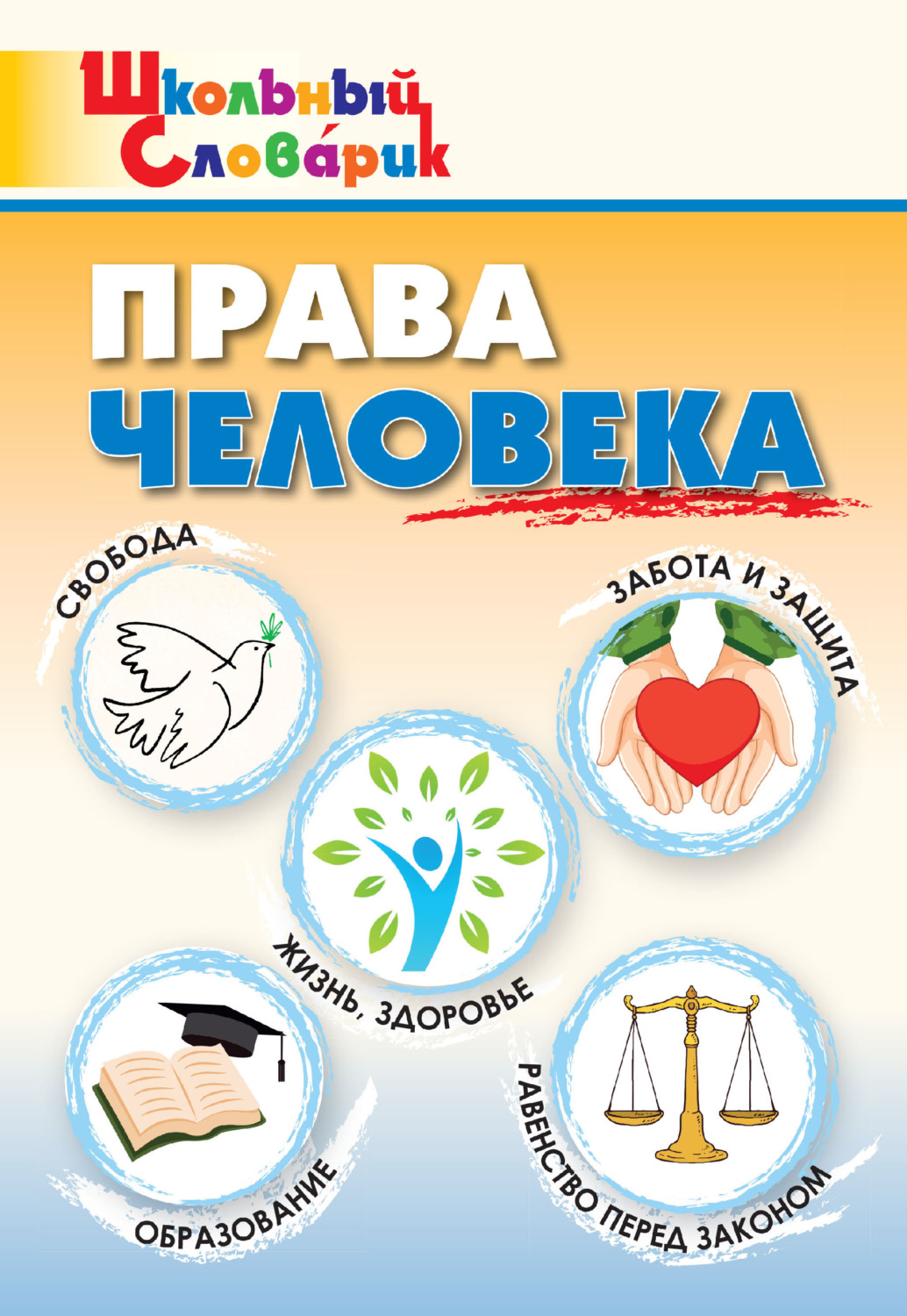 Обложка книги «Права человека. Начальная школа»