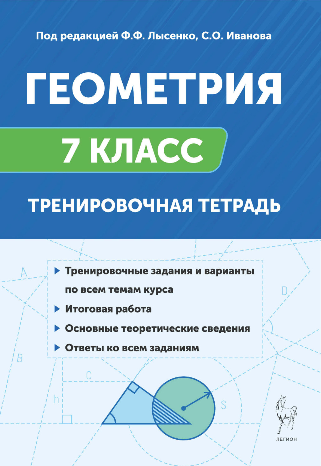 Обложка книги «Геометрия. 7 класс. Тренировочная тетрадь»